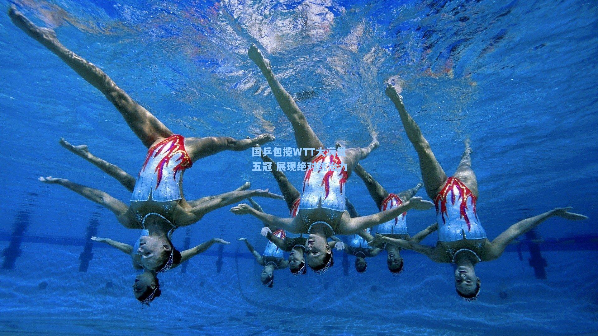 国乒包揽WTT大满贯五冠 展现绝对统治力