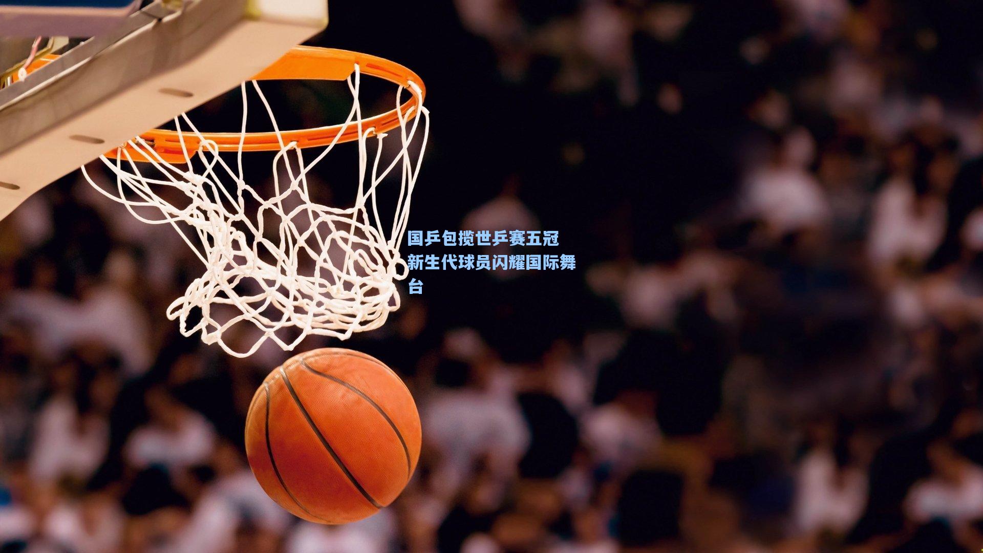 国乒包揽世乒赛五冠 新生代球员闪耀国际舞台