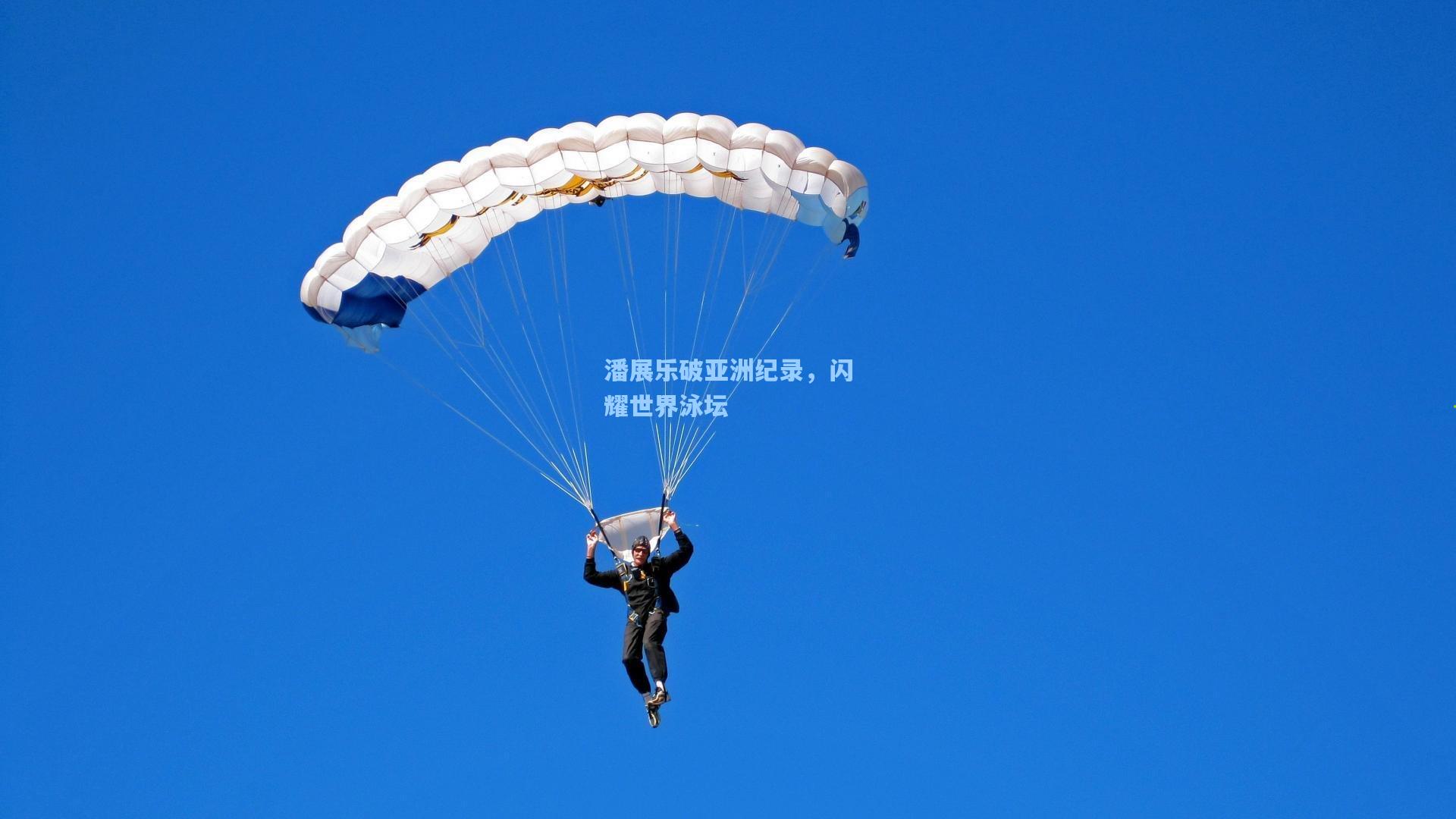 潘展乐破亚洲纪录，闪耀世界泳坛