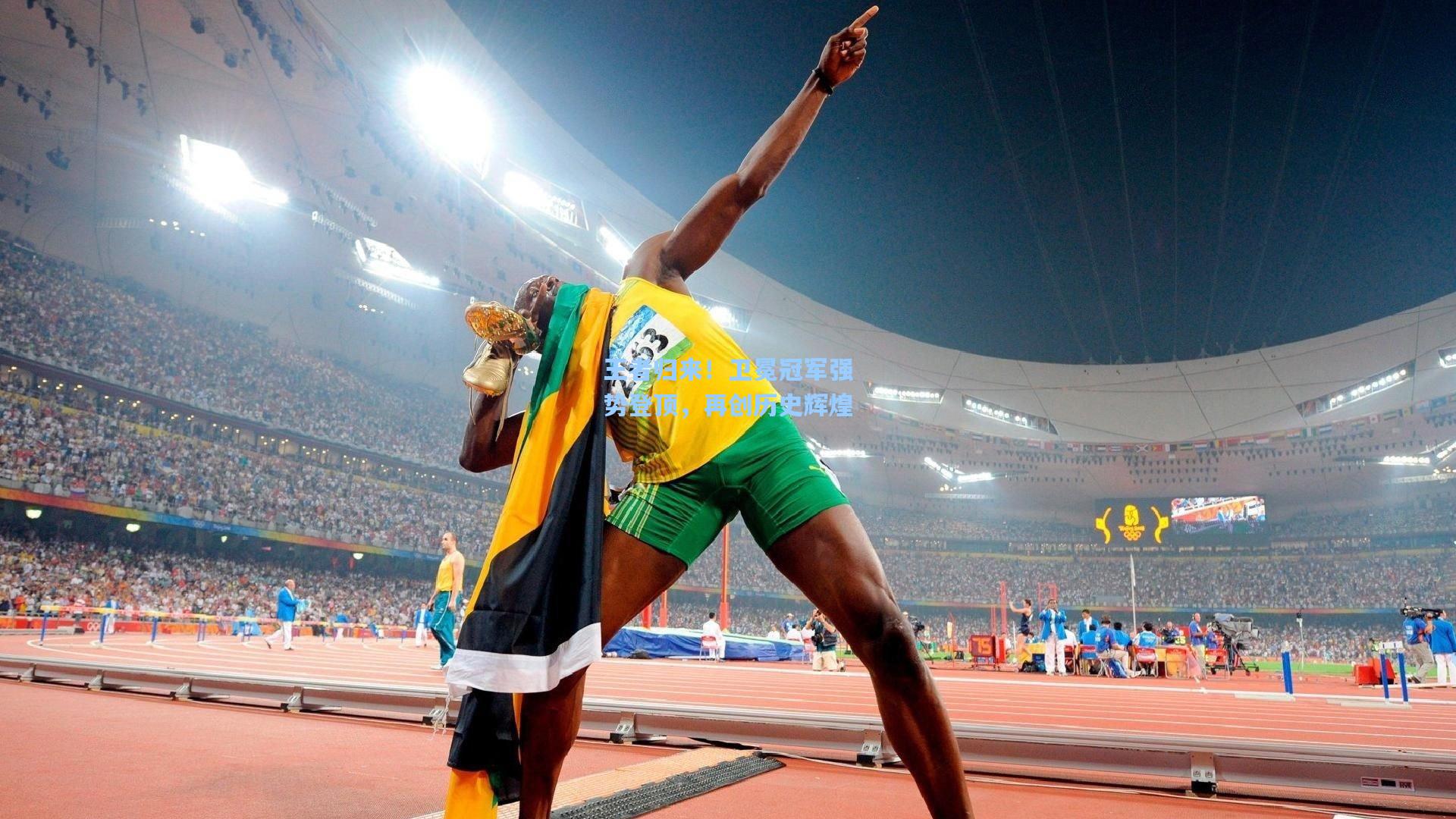 王者归来!卫冕冠军强势登顶,再创历史辉煌