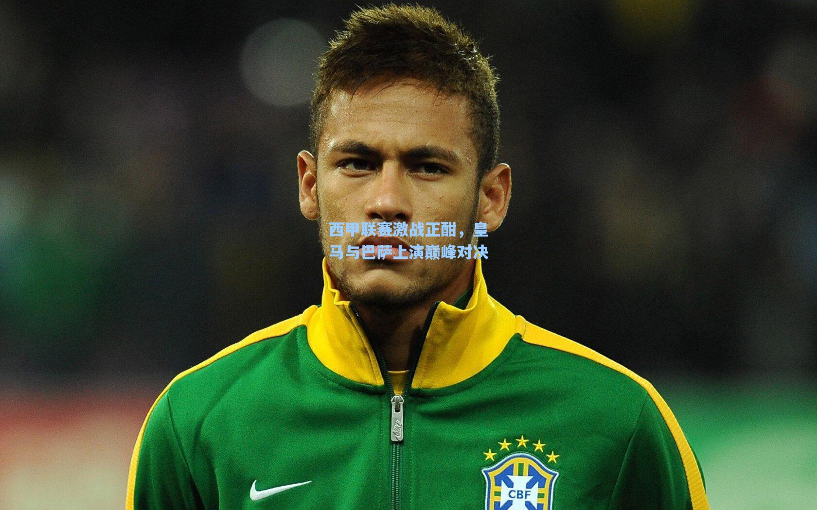 西甲联赛激战正酣，皇马与巴萨上演巅峰对决