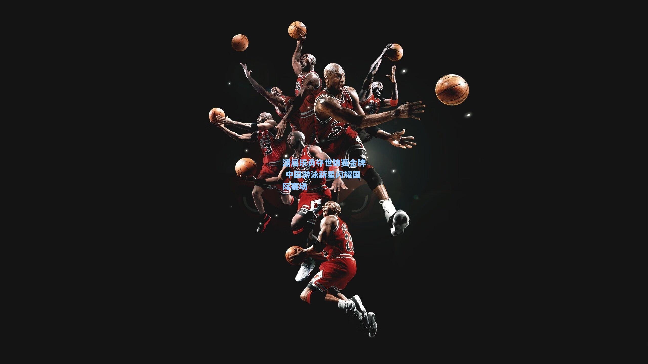 潘展乐勇夺世锦赛金牌 中国游泳新星闪耀国际赛场