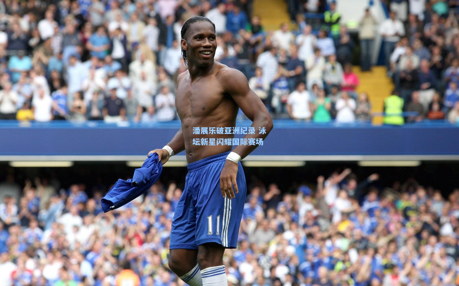 潘展乐破亚洲纪录 泳坛新星闪耀国际赛场