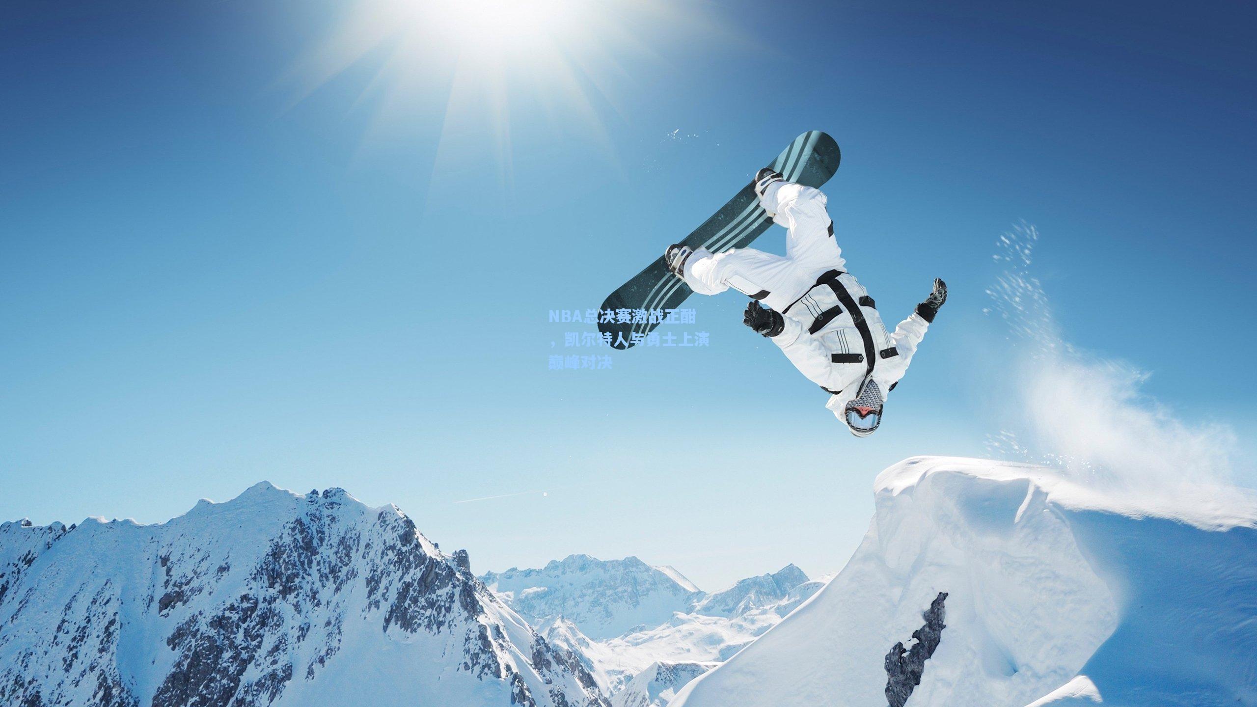 NBA总决赛激战正酣,凯尔特人与勇士上演巅峰对决