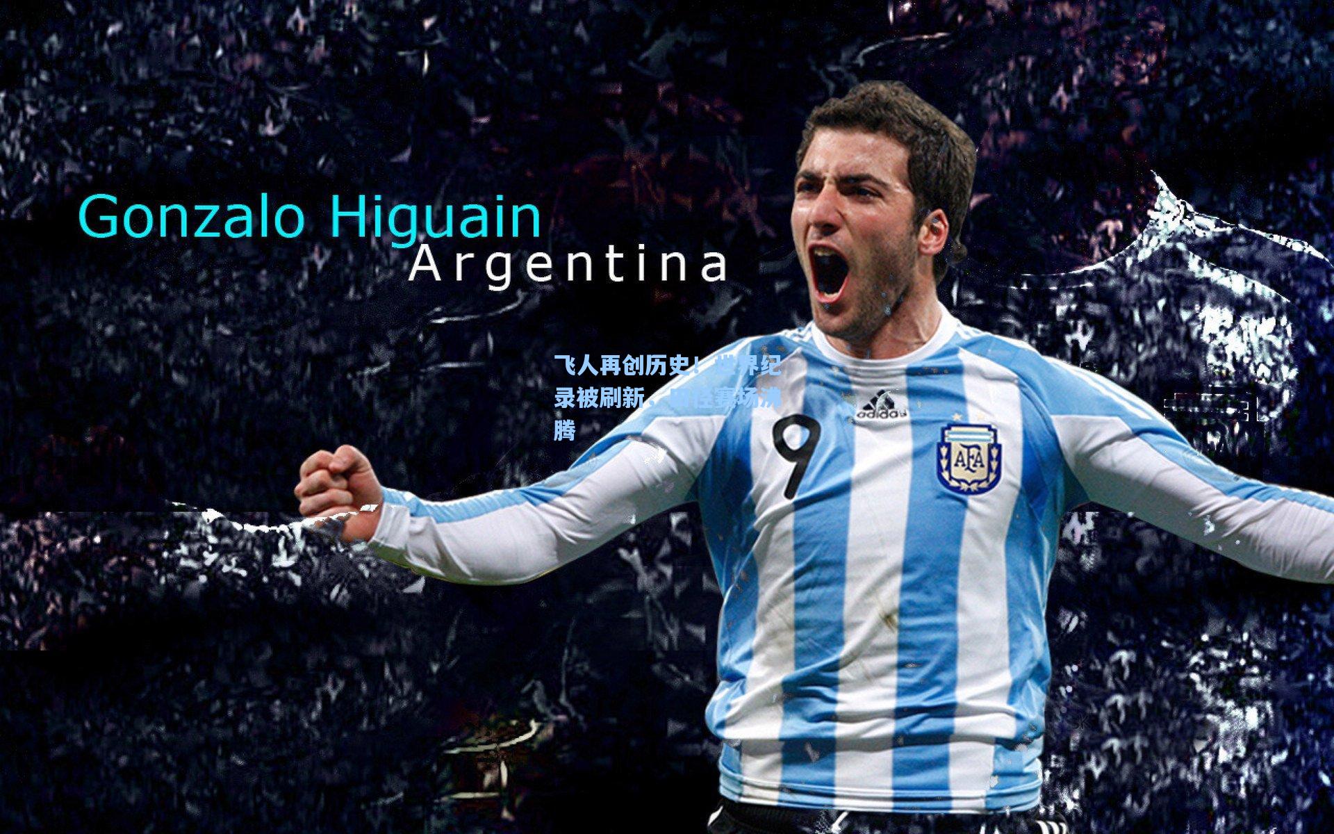 飞人再创历史！世界纪录被刷新，田径赛场沸腾