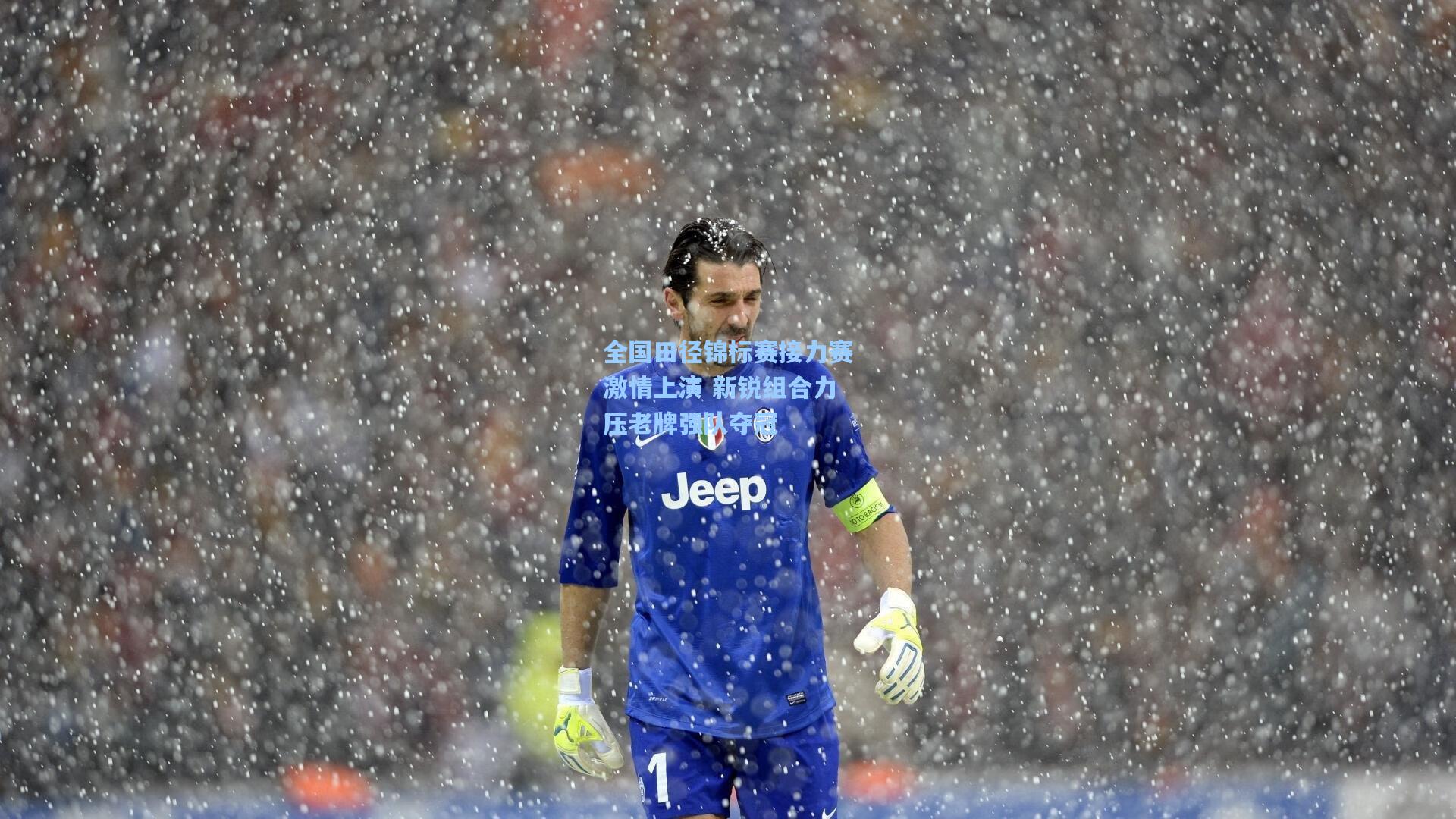 全国田径锦标赛接力赛激情上演 新锐组合力压老牌强队夺冠