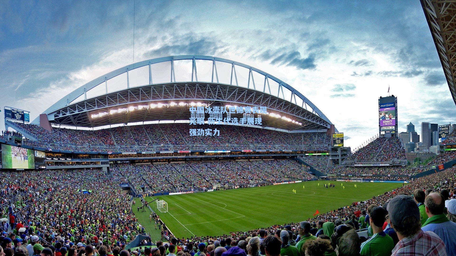 中国冰壶队世锦赛表现亮眼 新生代选手展现强劲实力