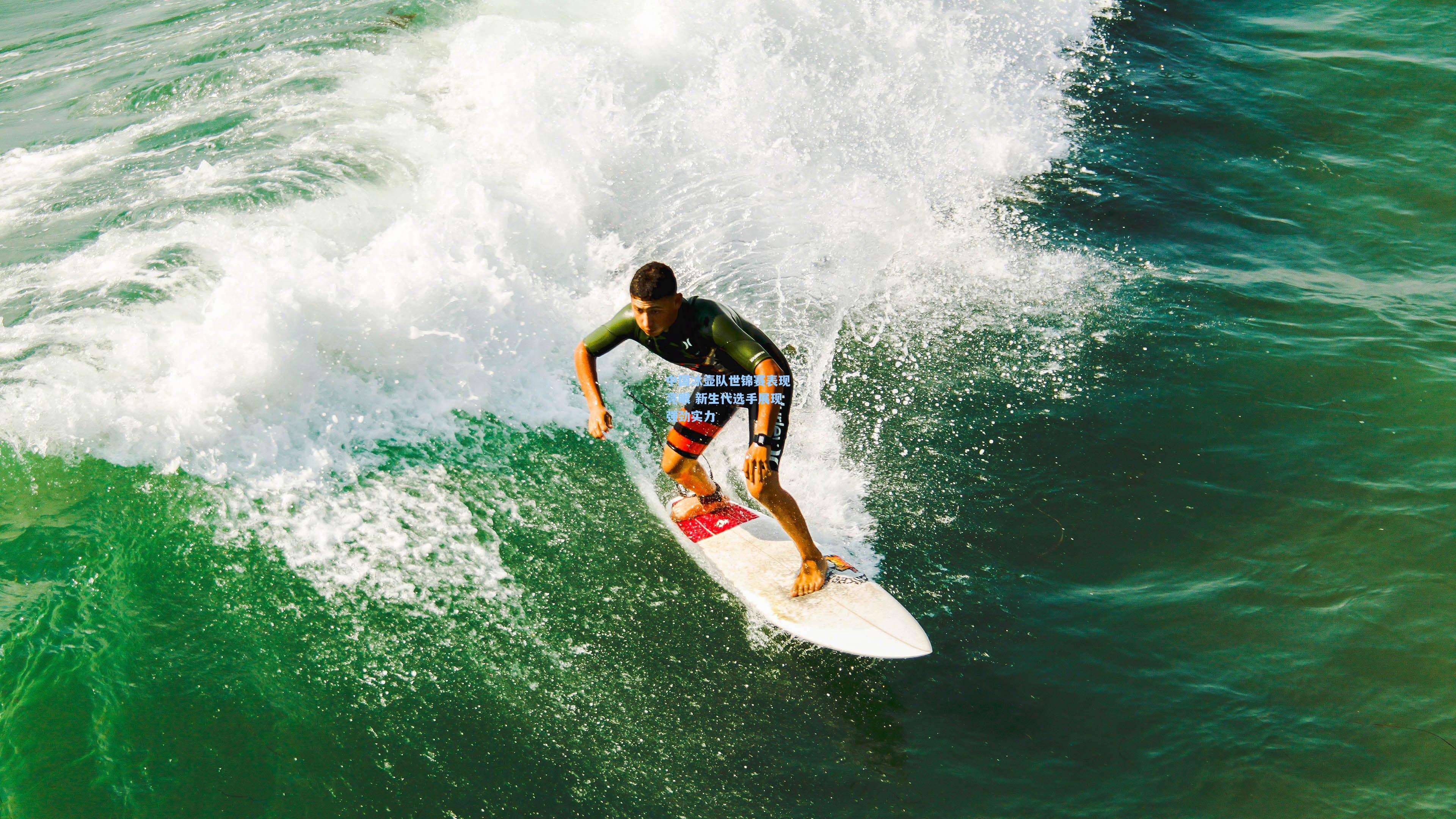 中国冰壶队世锦赛表现亮眼 新生代选手展现强劲实力