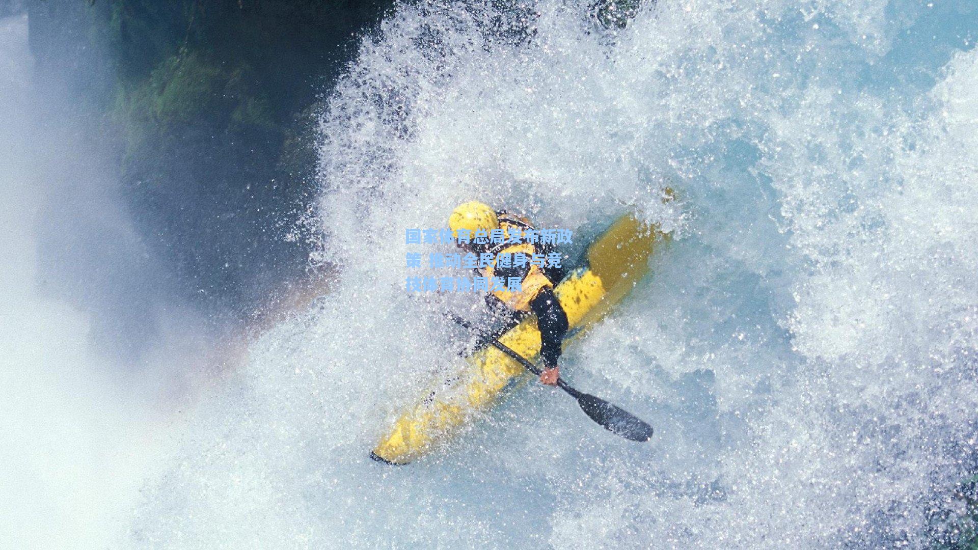 国家体育总局发布新政策 推动全民健身与竞技体育协同发展