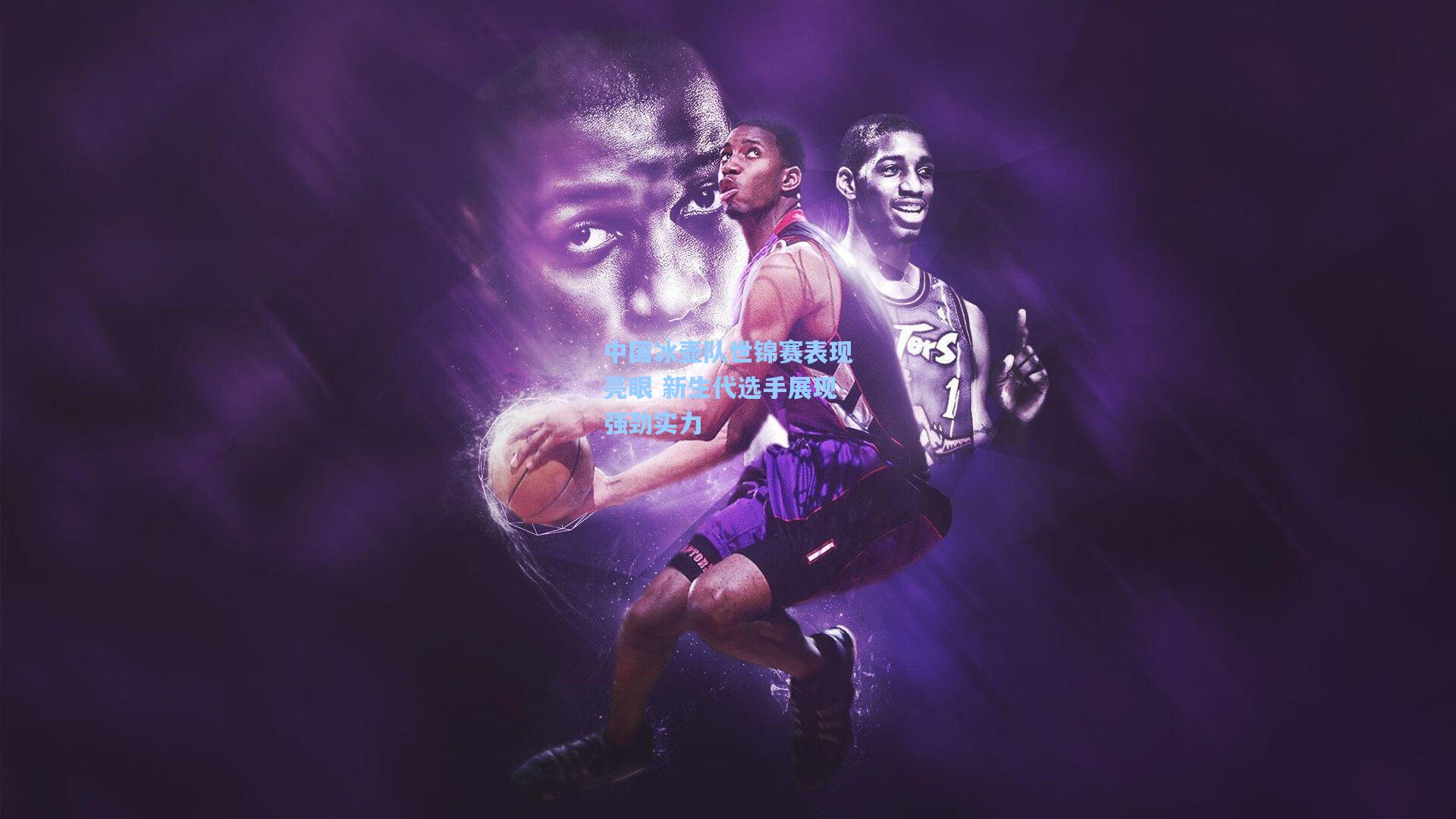 中国冰壶队世锦赛表现亮眼 新生代选手展现强劲实力