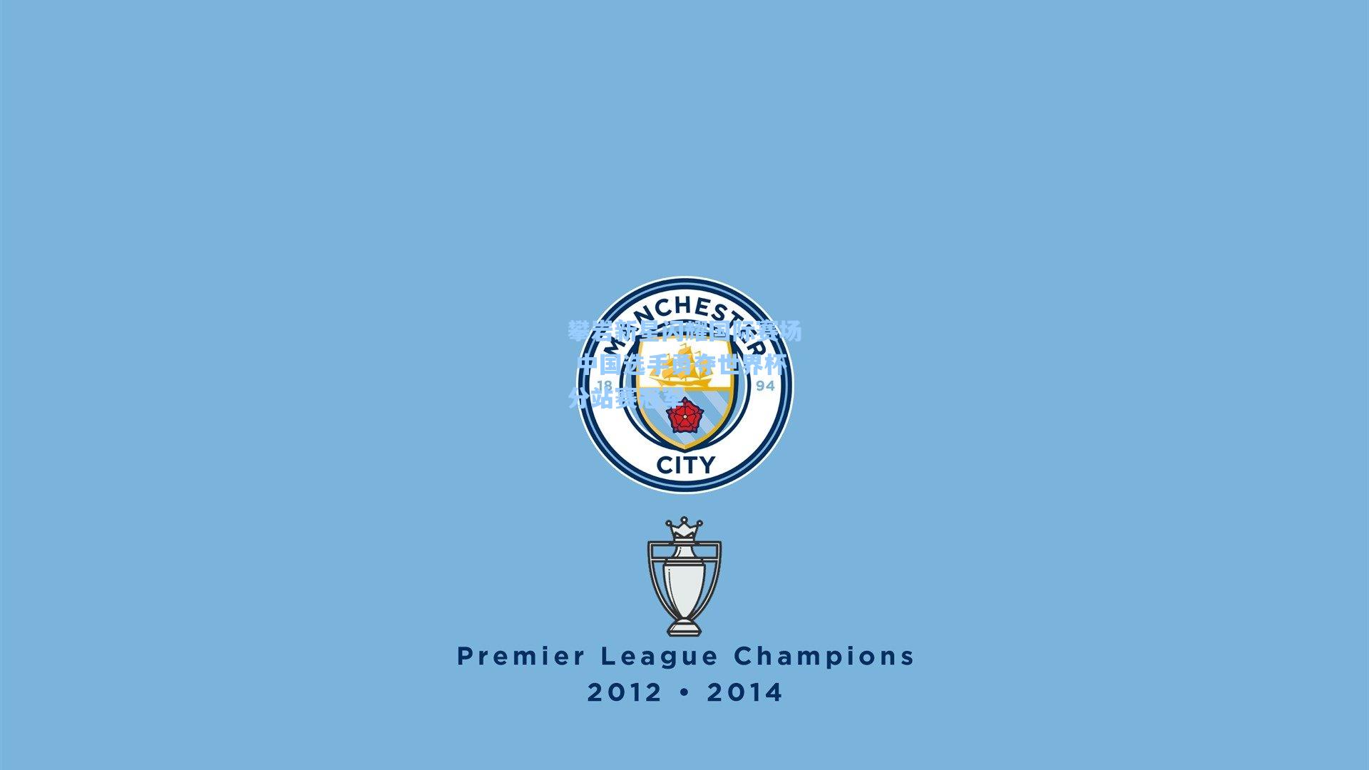 攀岩新星闪耀国际赛场 中国选手勇夺世界杯分站赛冠军