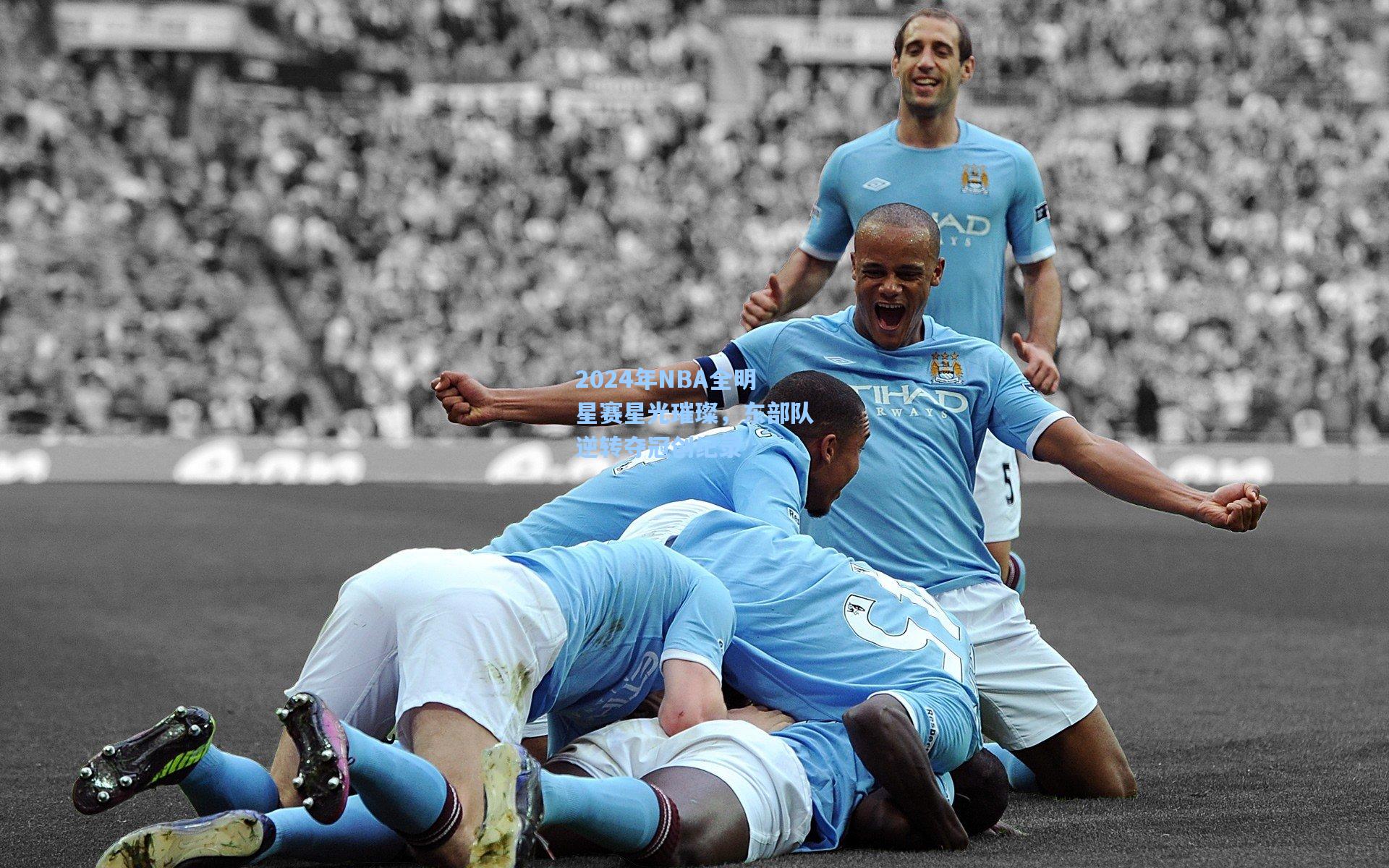 2024年NBA全明星赛星光璀璨,东部队逆转夺冠创纪录