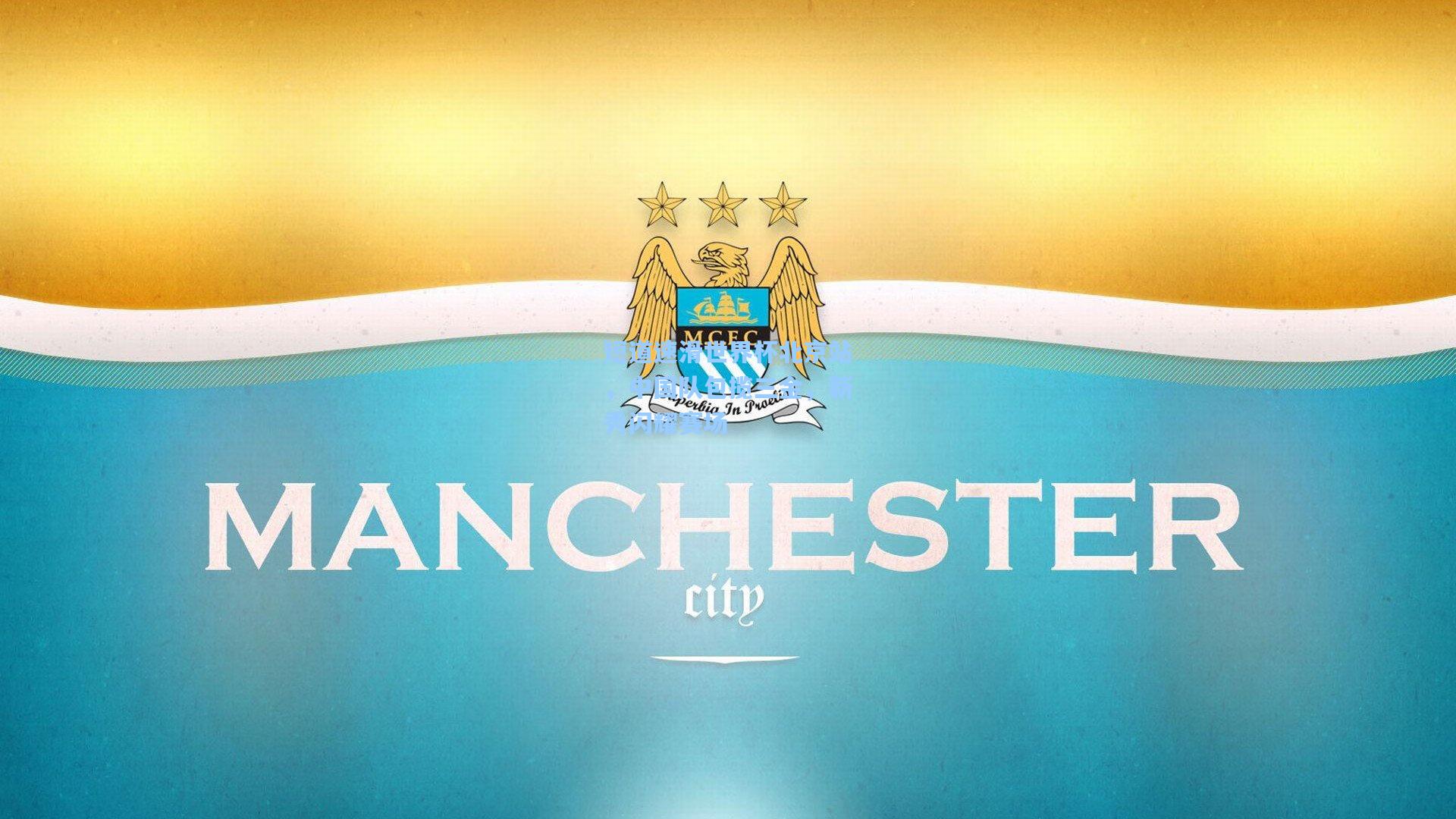 短道速滑世界杯北京站,中国队包揽三金,新秀闪耀赛场