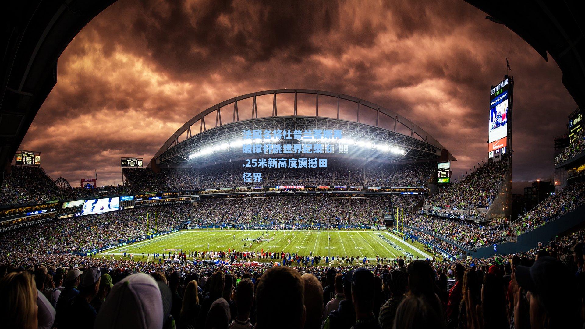 法国名将杜普兰蒂斯再破撑杆跳世界纪录 6.25米新高度震撼田径界