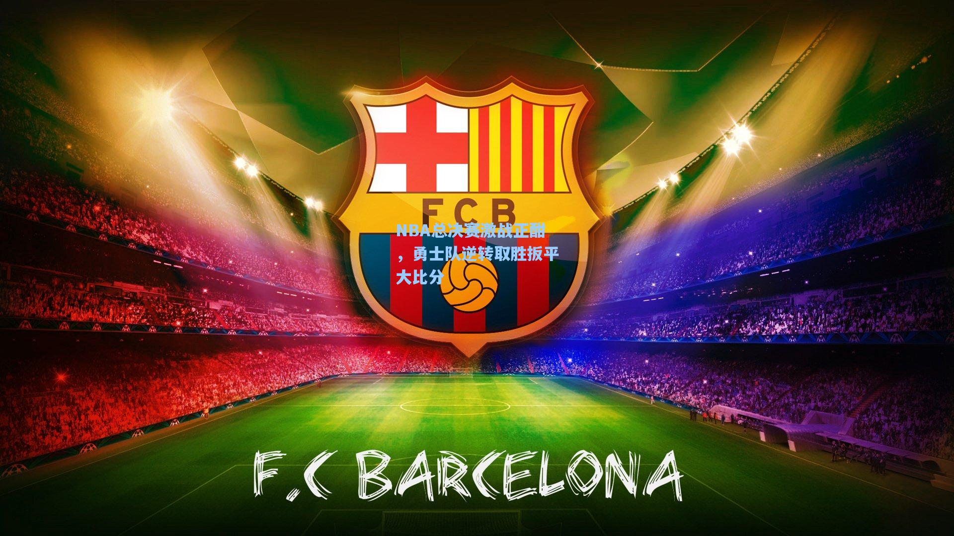 NBA总决赛激战正酣,勇士队逆转取胜扳平大比分