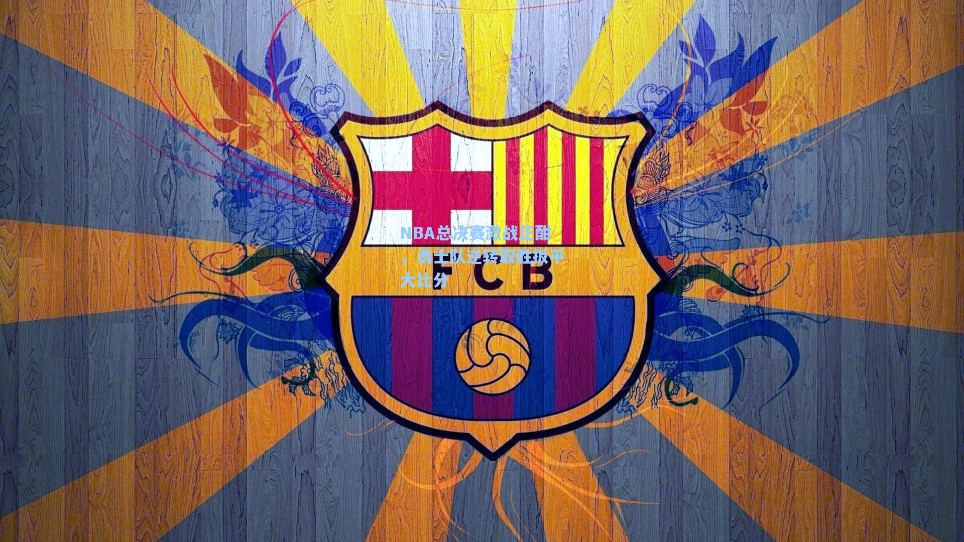 NBA总决赛激战正酣,勇士队逆转取胜扳平大比分