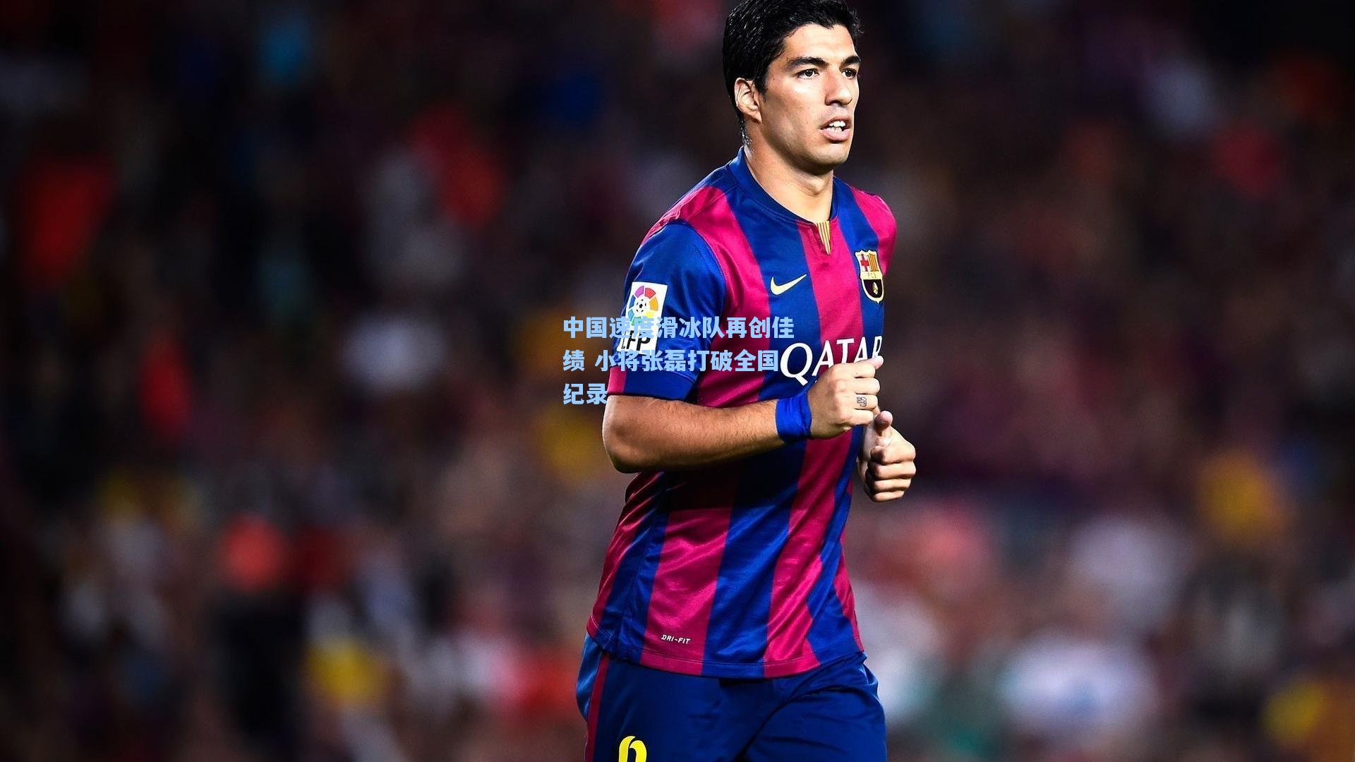 中国速度滑冰队再创佳绩 小将张磊打破全国纪录