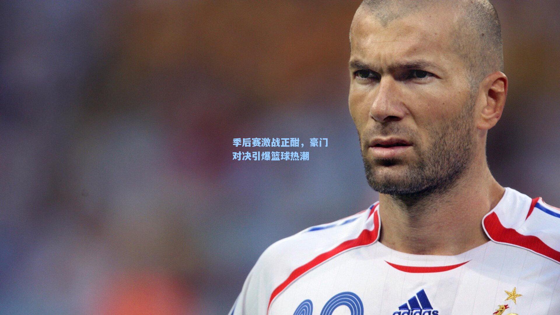 季后赛激战正酣,豪门对决引爆篮球热潮