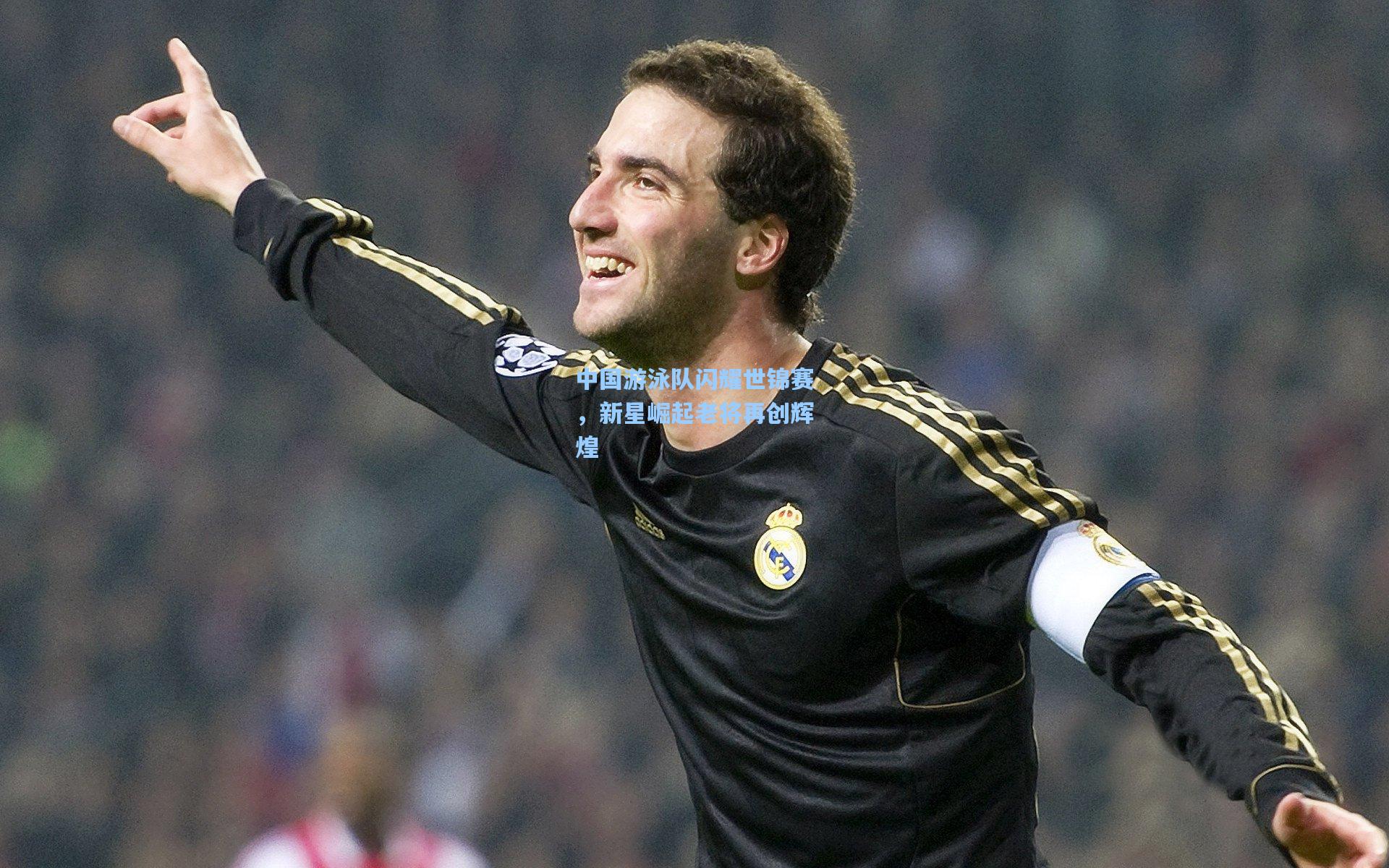 中国游泳队闪耀世锦赛，新星崛起老将再创辉煌