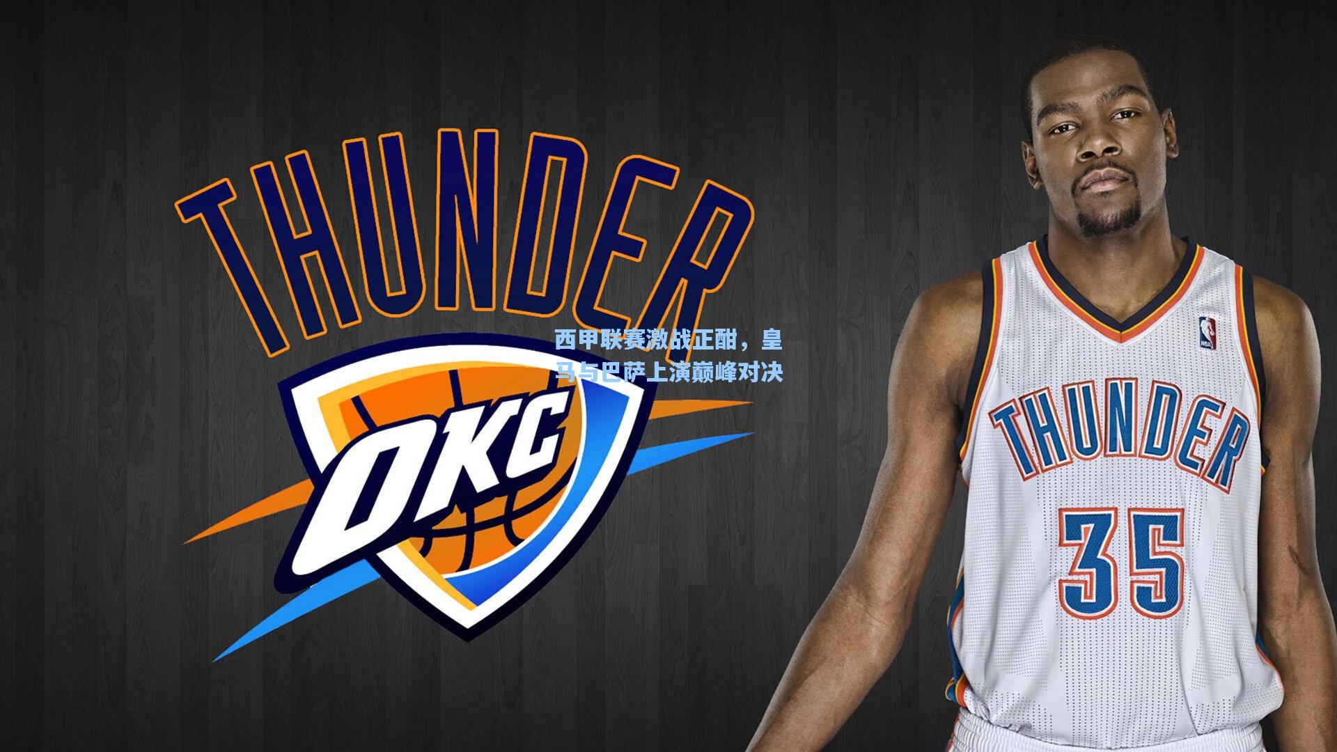 西甲联赛激战正酣,皇马与巴萨上演巅峰对决