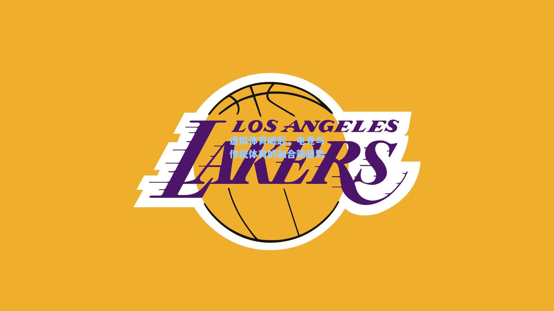 虚拟体育崛起，电竞与传统体育的融合新趋势