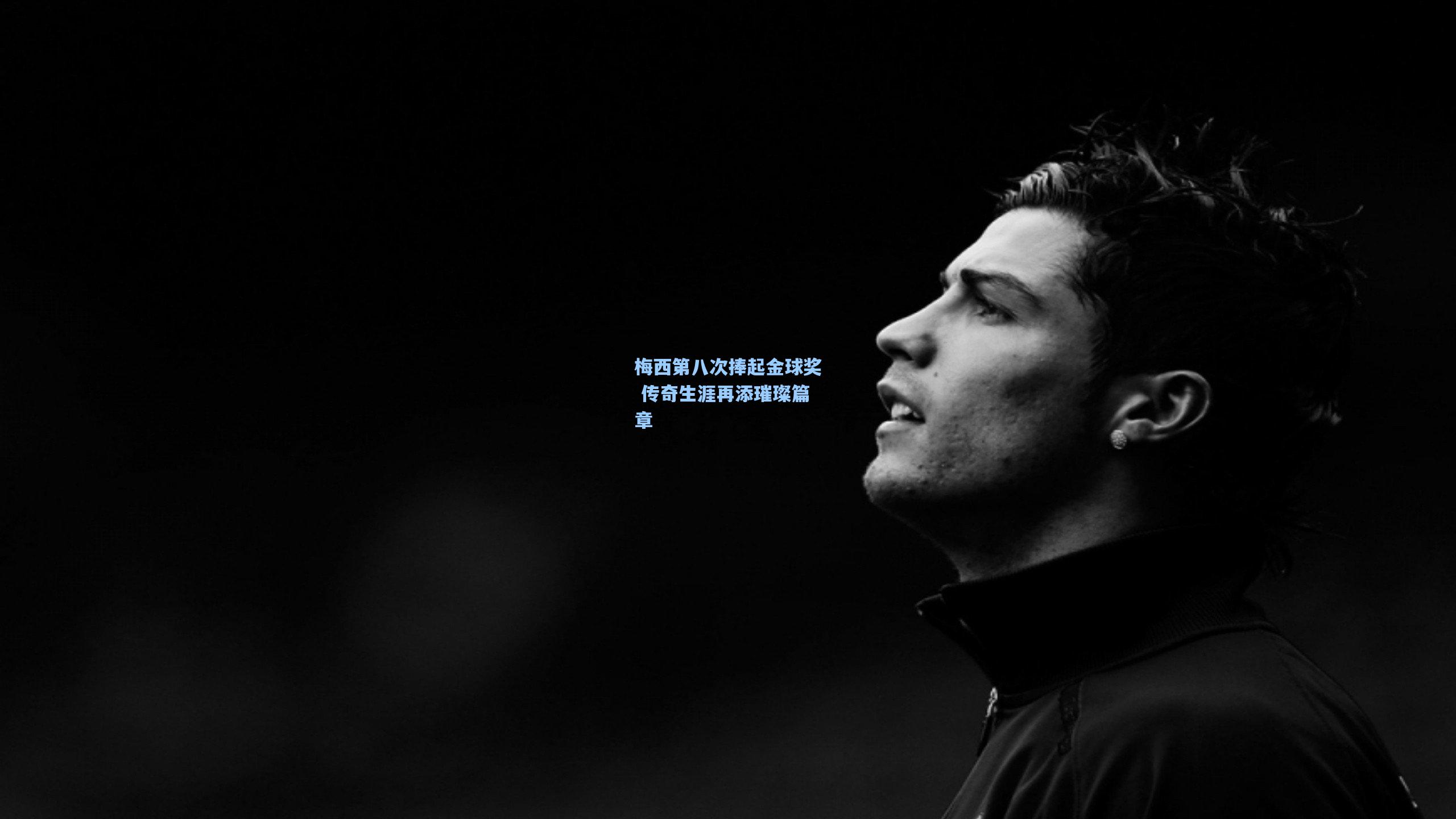 梅西第八次捧起金球奖 传奇生涯再添璀璨篇章