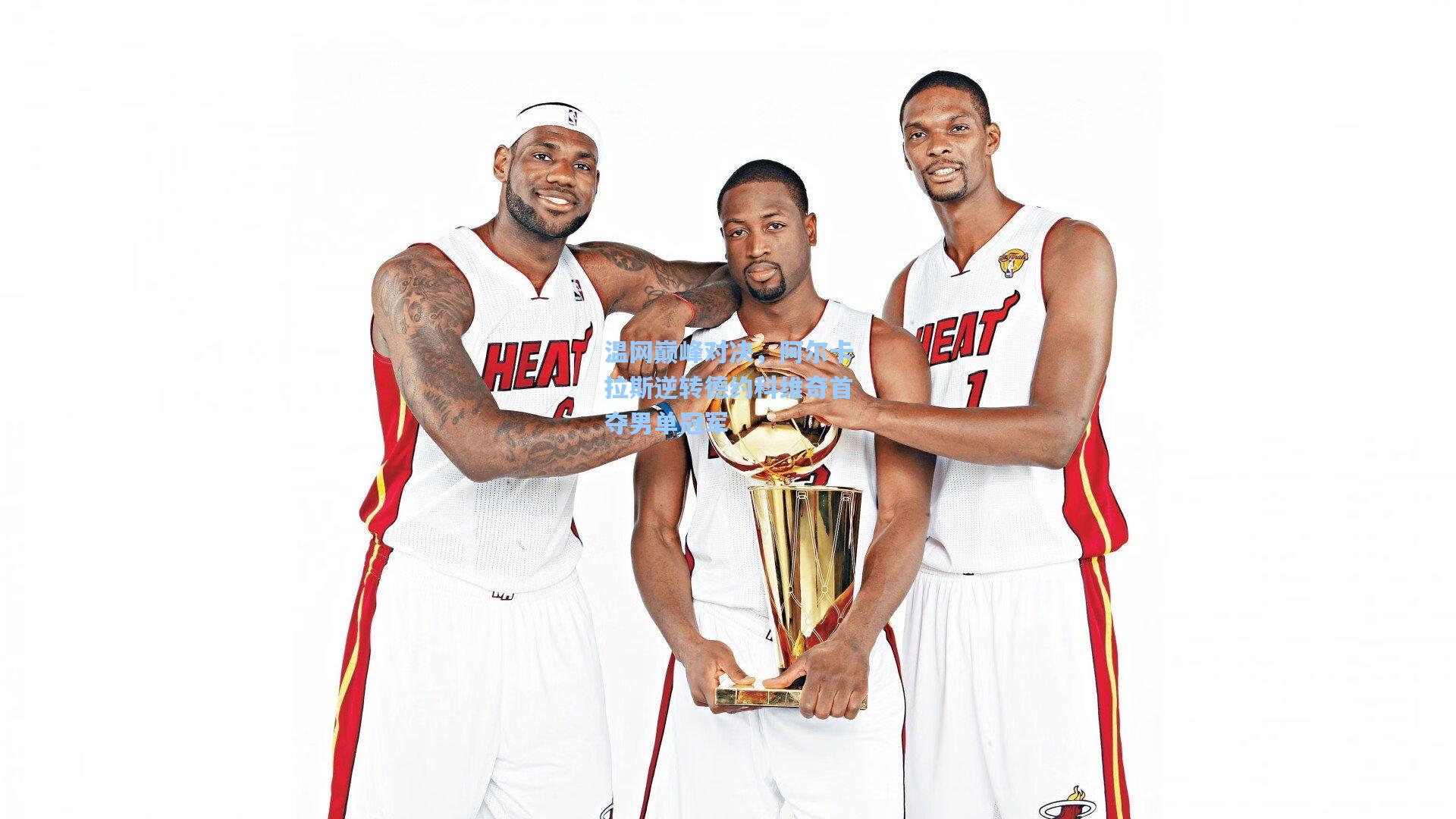 温网巅峰对决,阿尔卡拉斯逆转德约科维奇首夺男单冠军