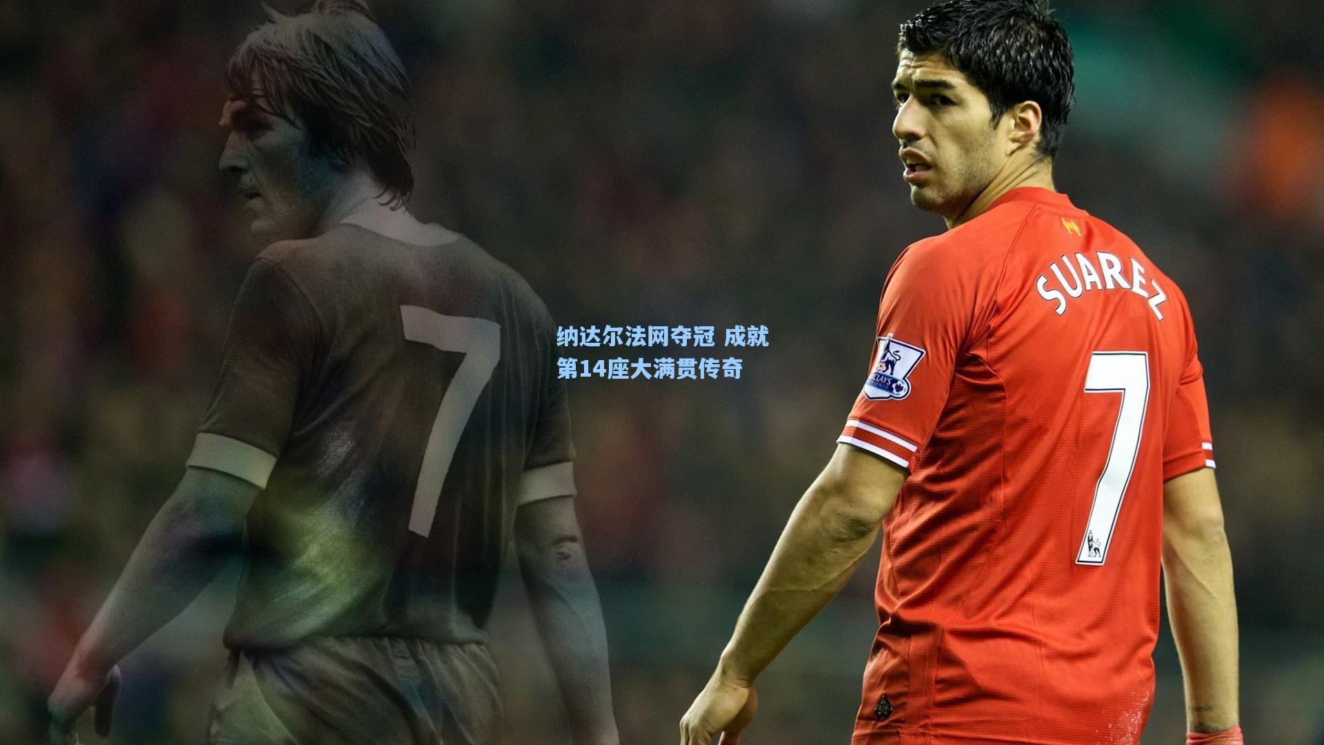 纳达尔法网夺冠 成就第14座大满贯传奇