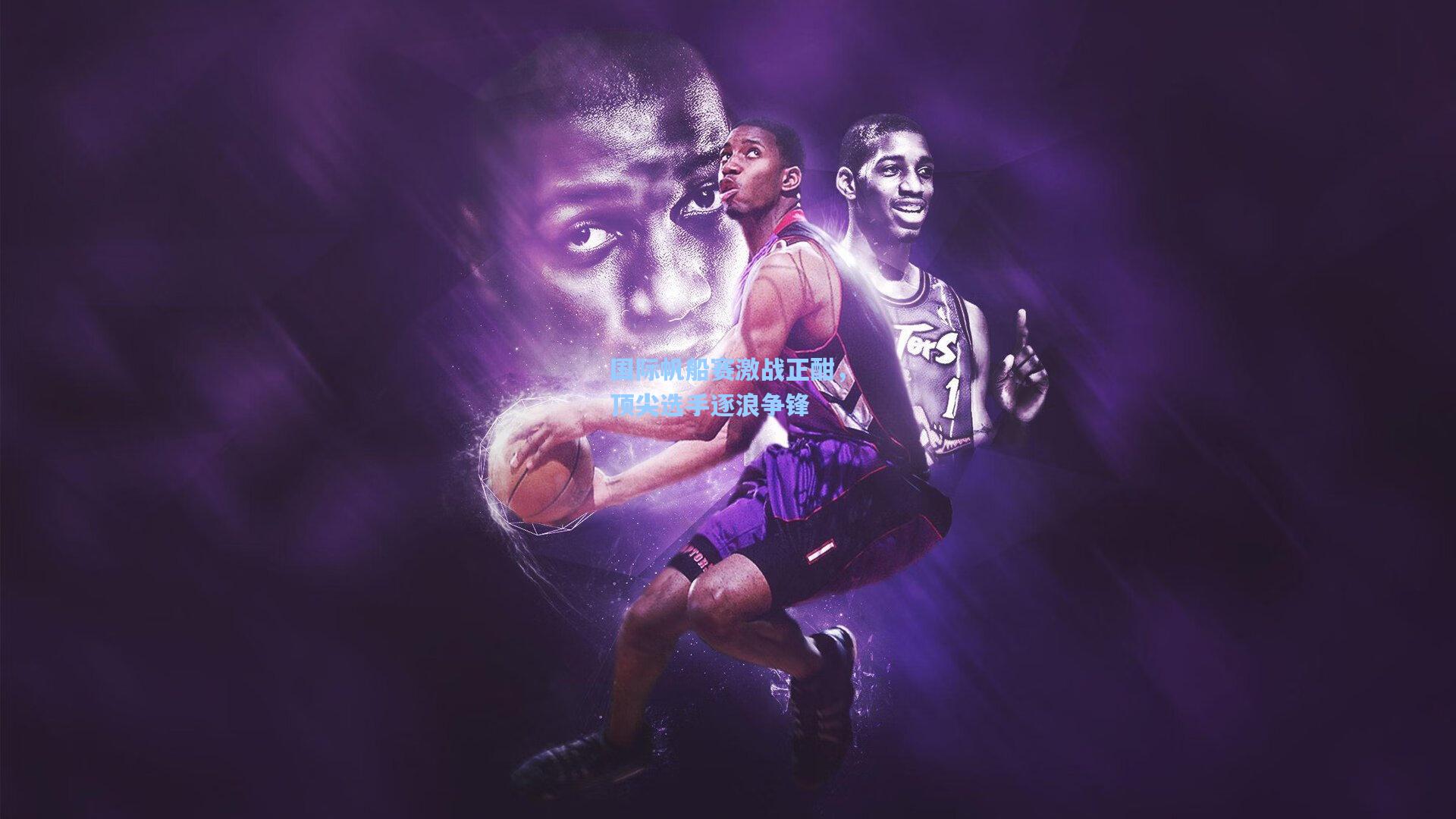 国际帆船赛激战正酣，顶尖选手逐浪争锋