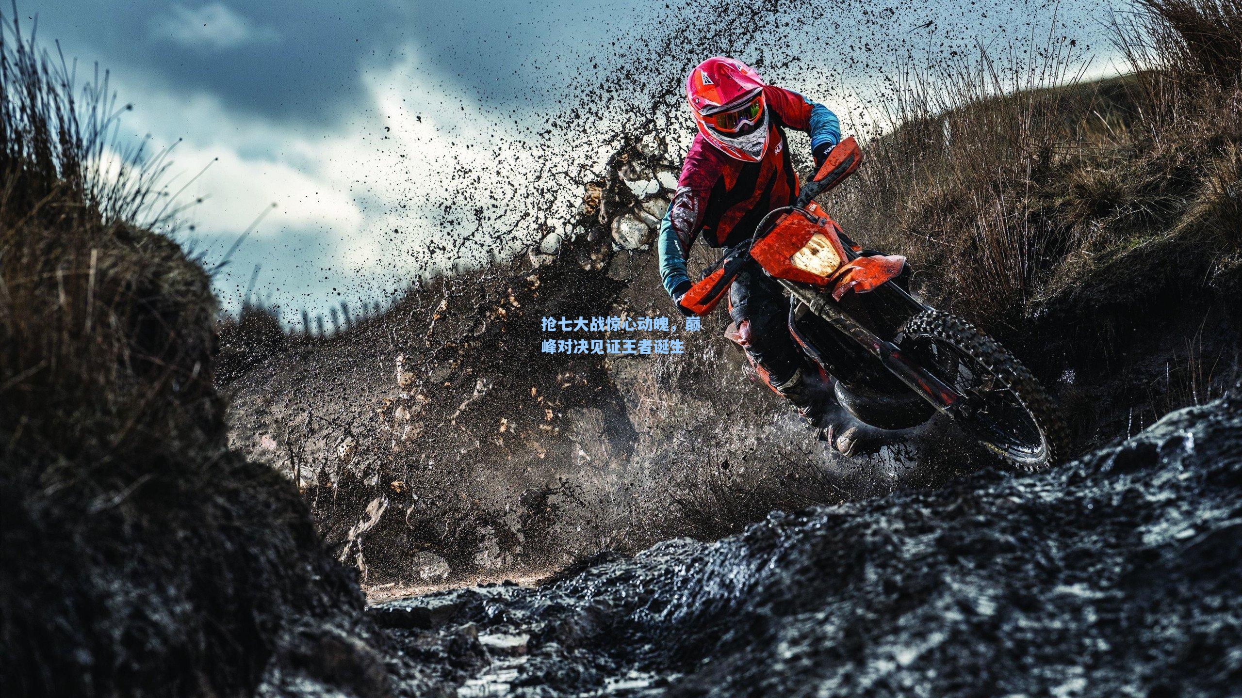 抢七大战惊心动魄，巅峰对决见证王者诞生