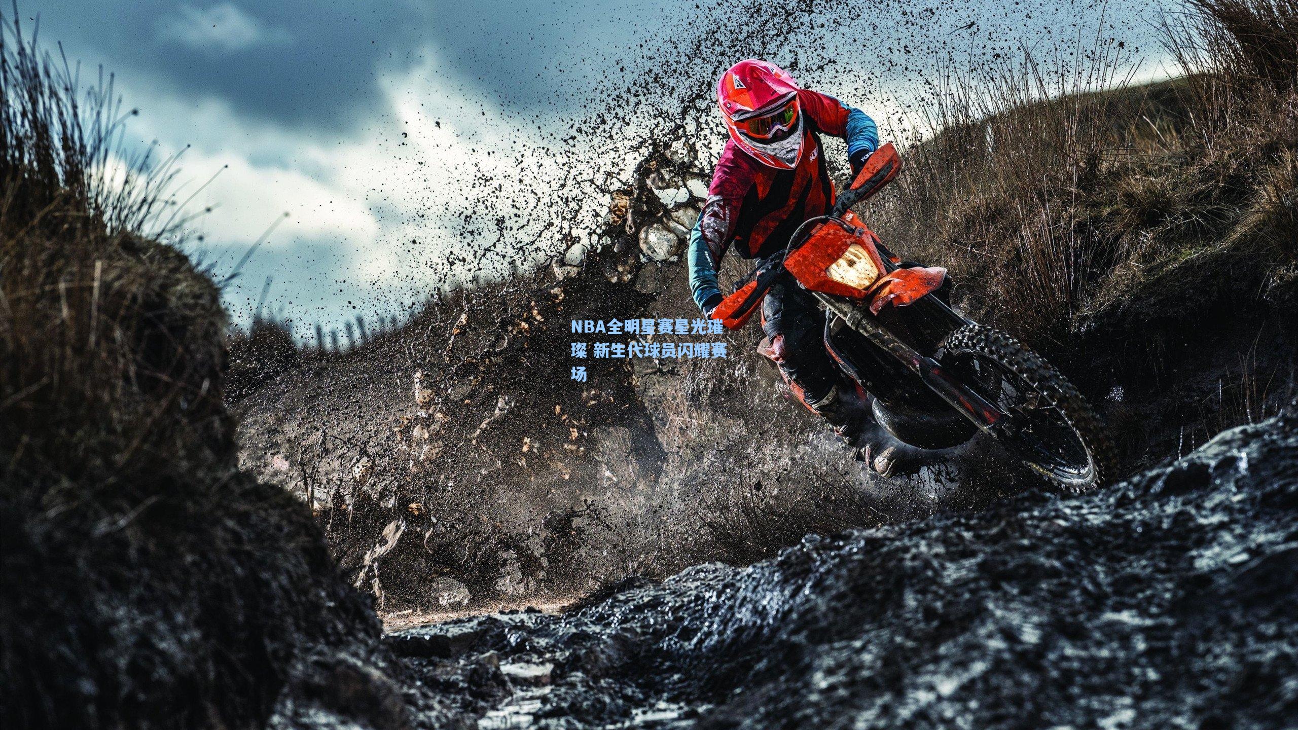 NBA全明星赛星光璀璨 新生代球员闪耀赛场