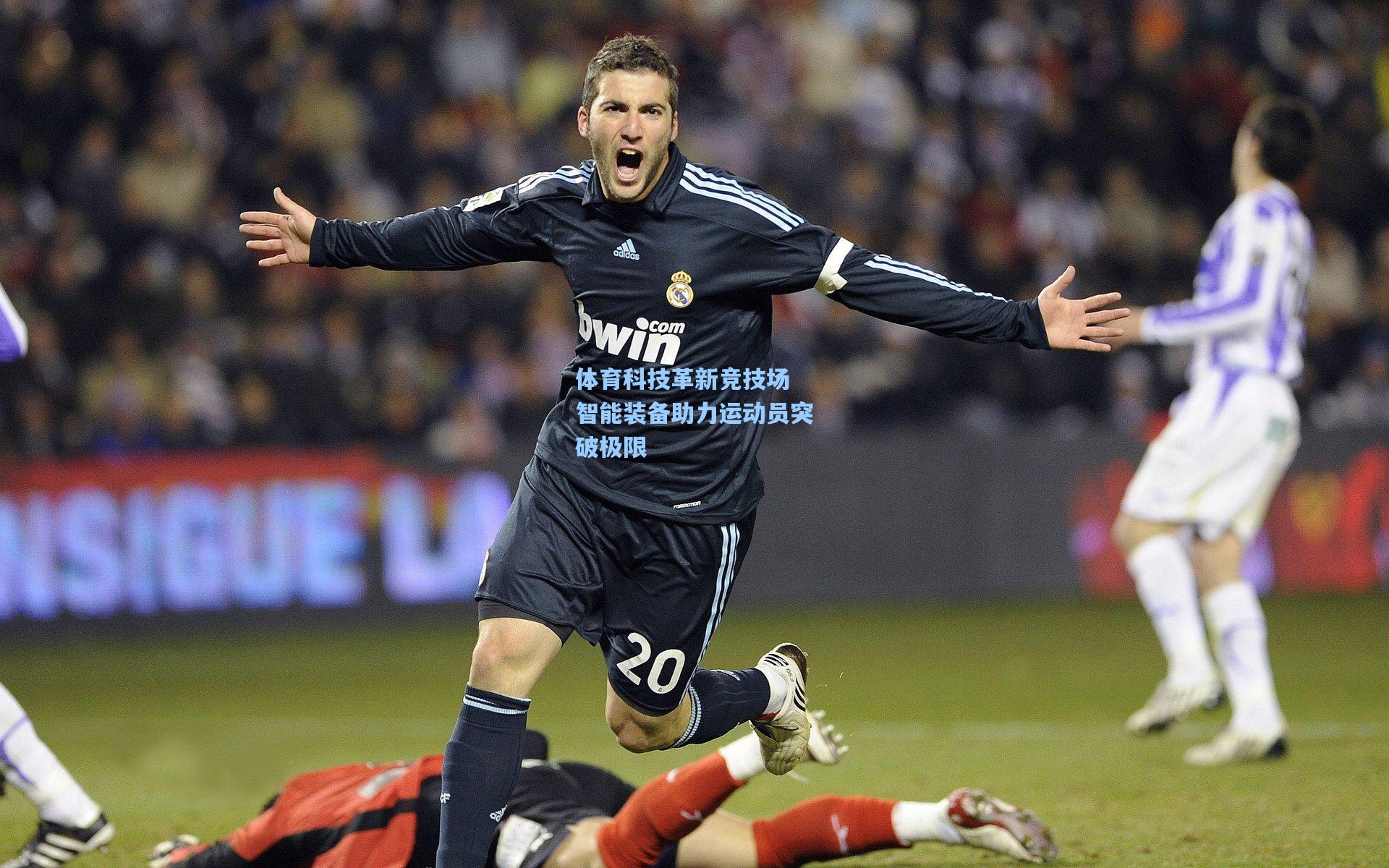 体育科技革新竞技场 智能装备助力运动员突破极限