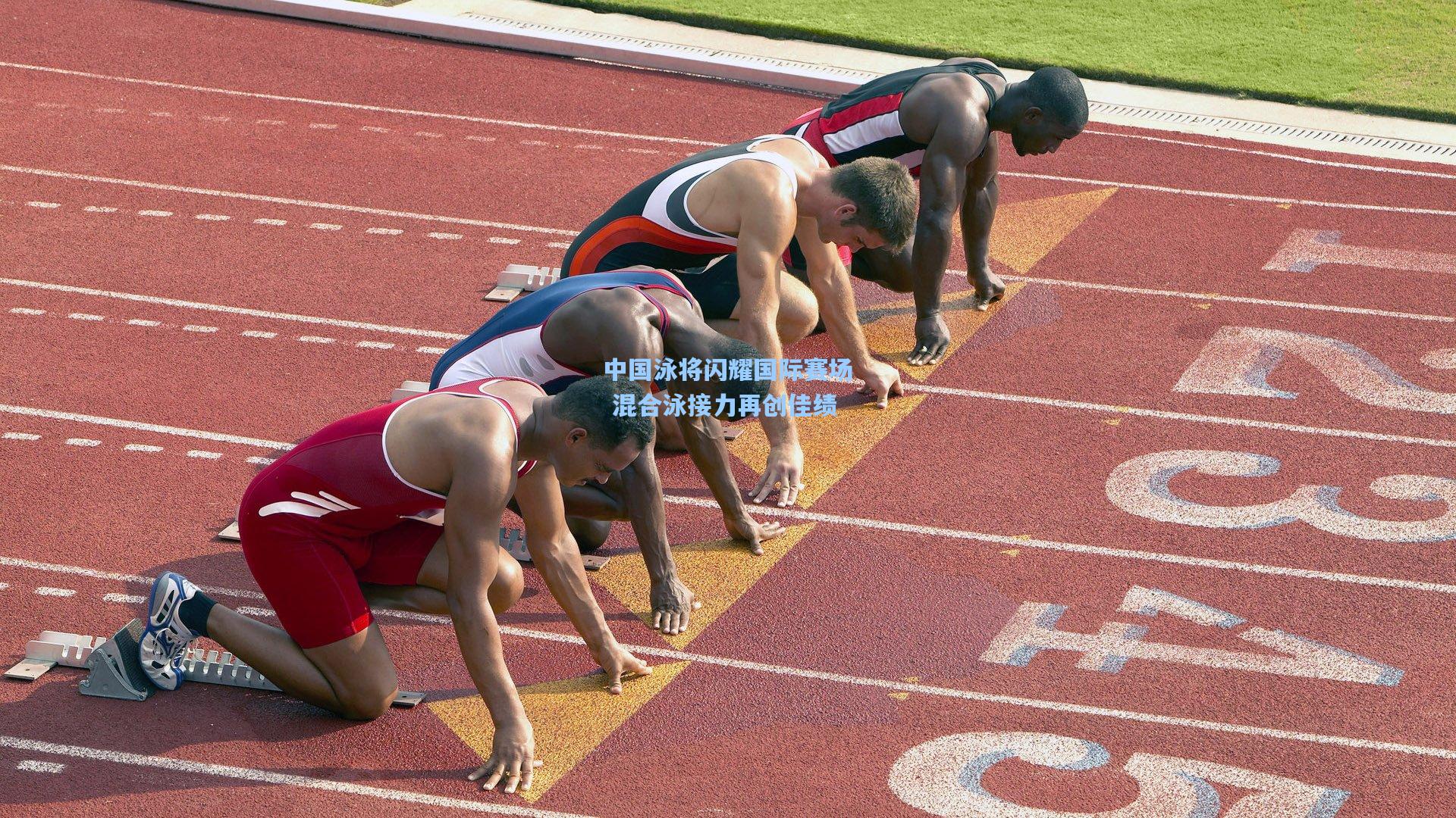 中国泳将闪耀国际赛场 混合泳接力再创佳绩