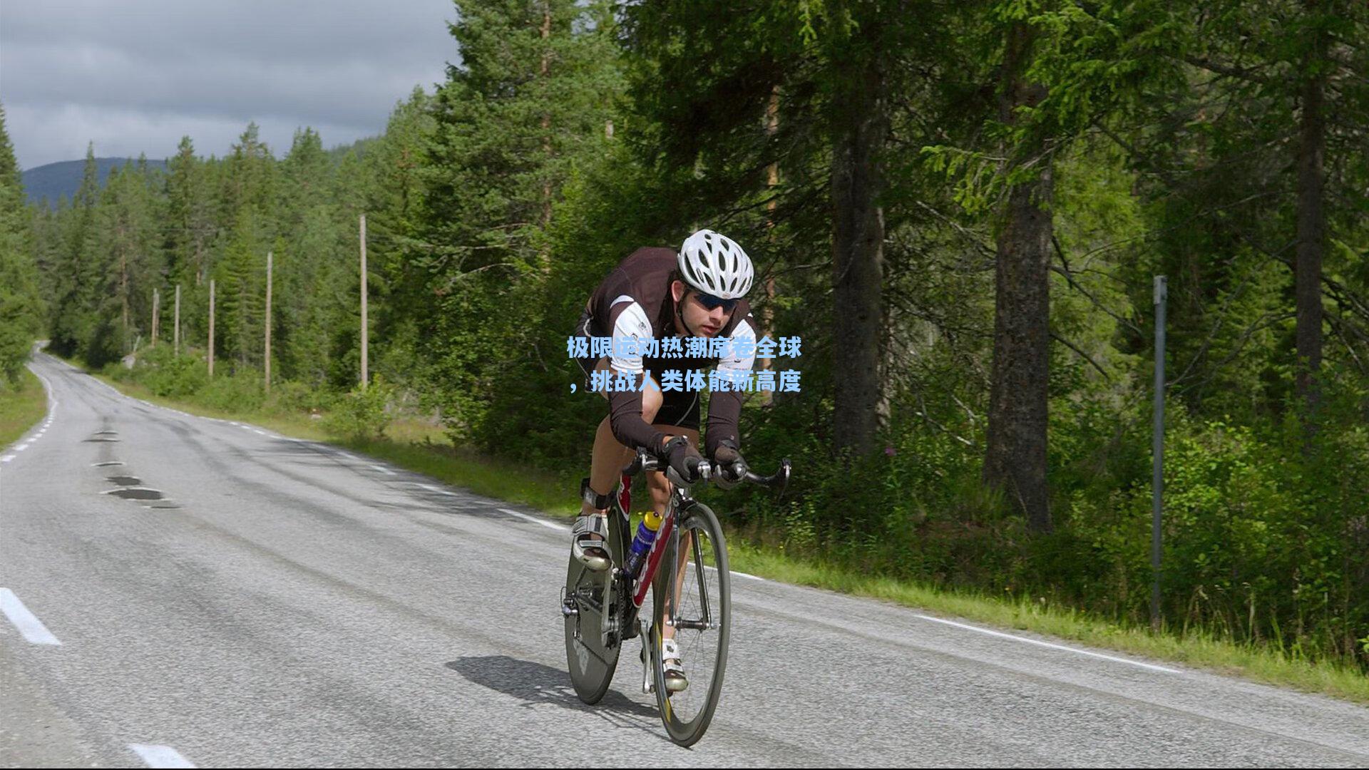 极限运动热潮席卷全球，挑战人类体能新高度