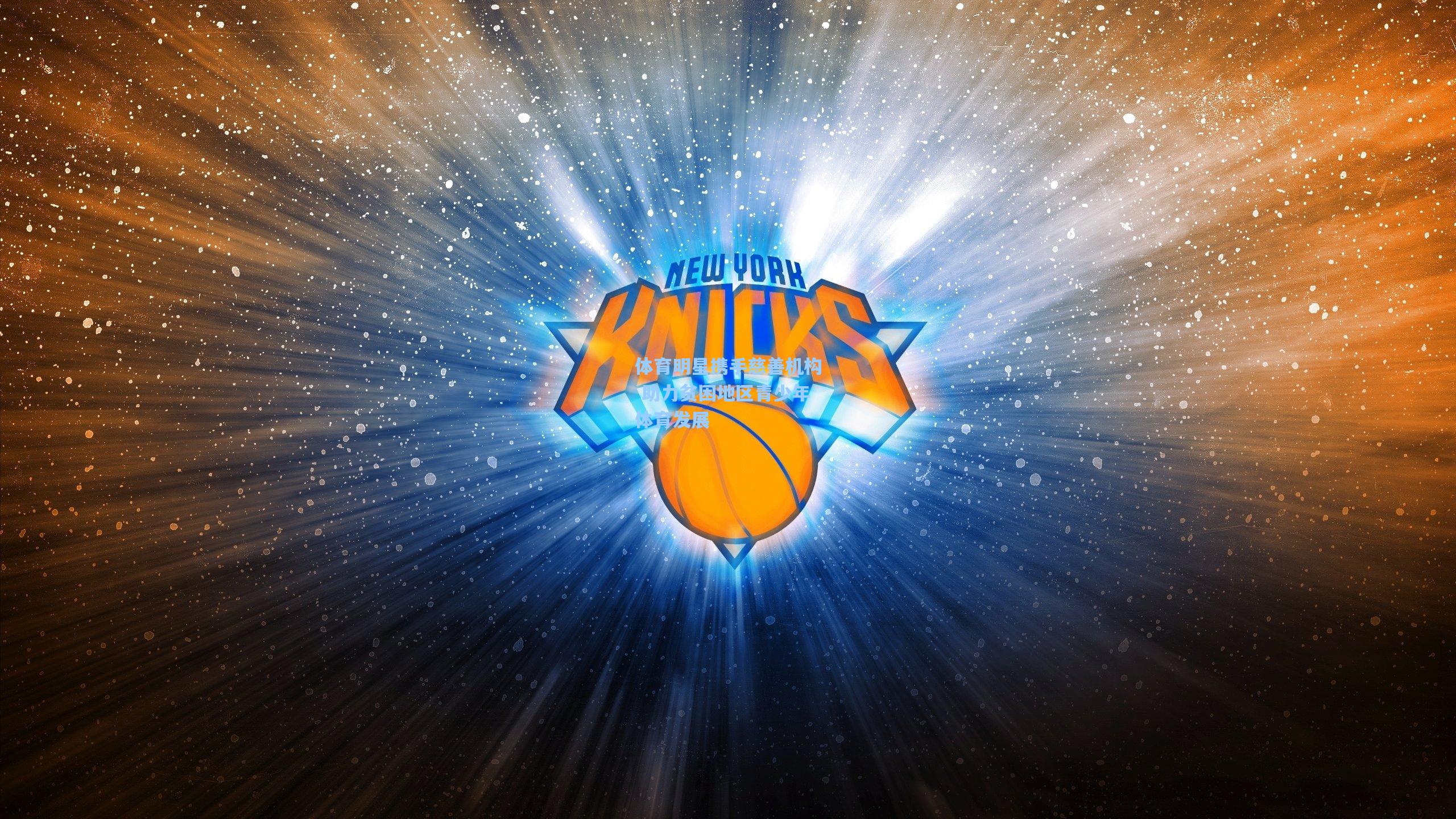 体育明星携手慈善机构 助力贫困地区青少年体育发展