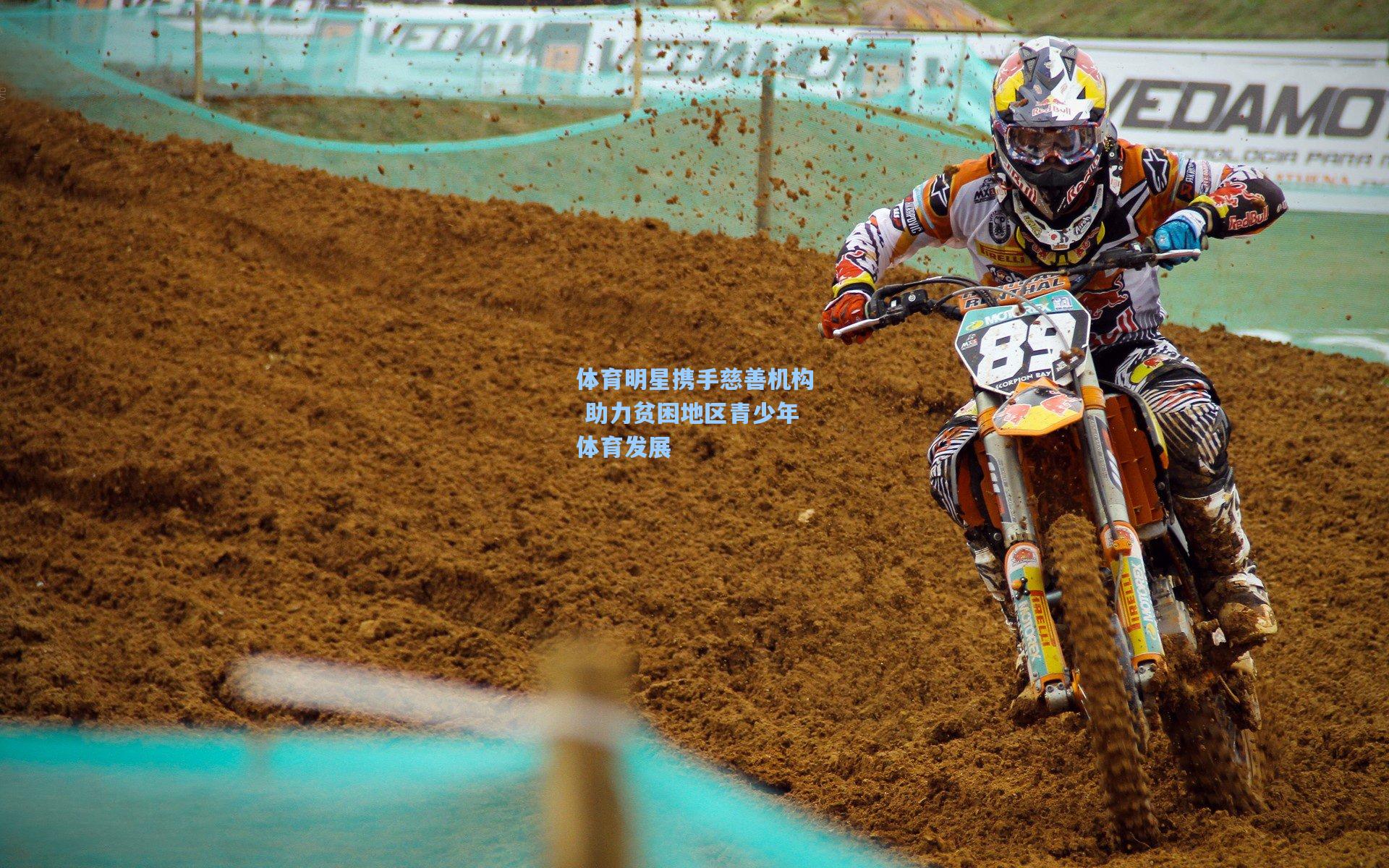 体育明星携手慈善机构 助力贫困地区青少年体育发展