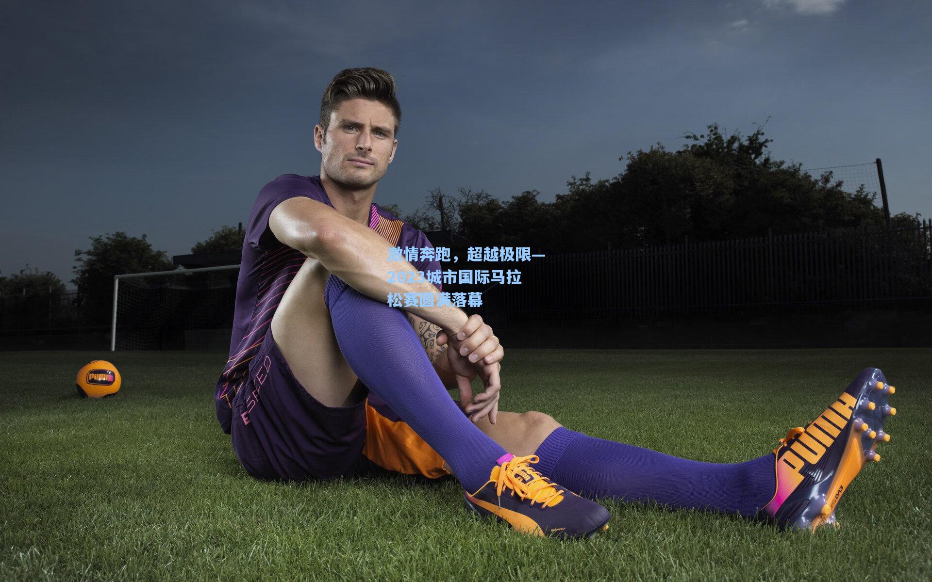 激情奔跑，超越极限—2023城市国际马拉松赛圆满落幕