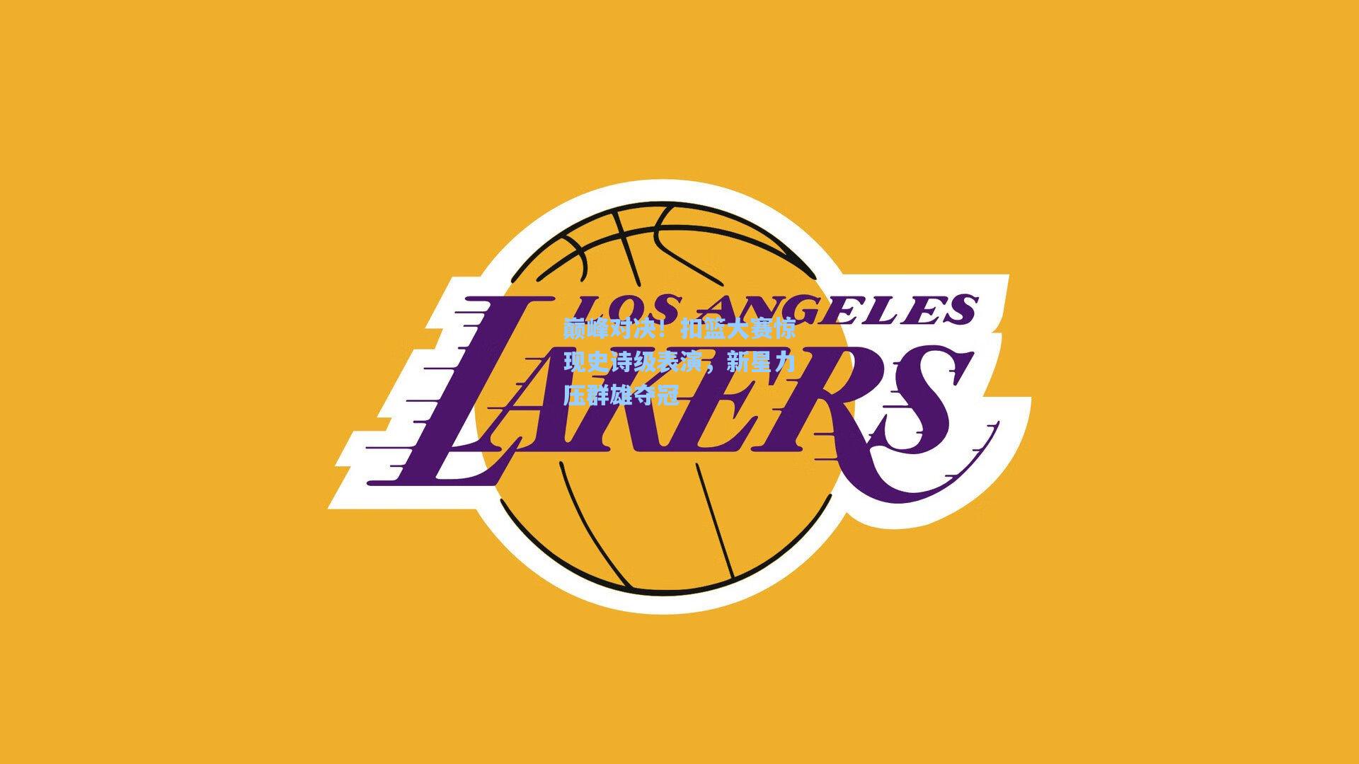 巅峰对决!扣篮大赛惊现史诗级表演,新星力压群雄夺冠