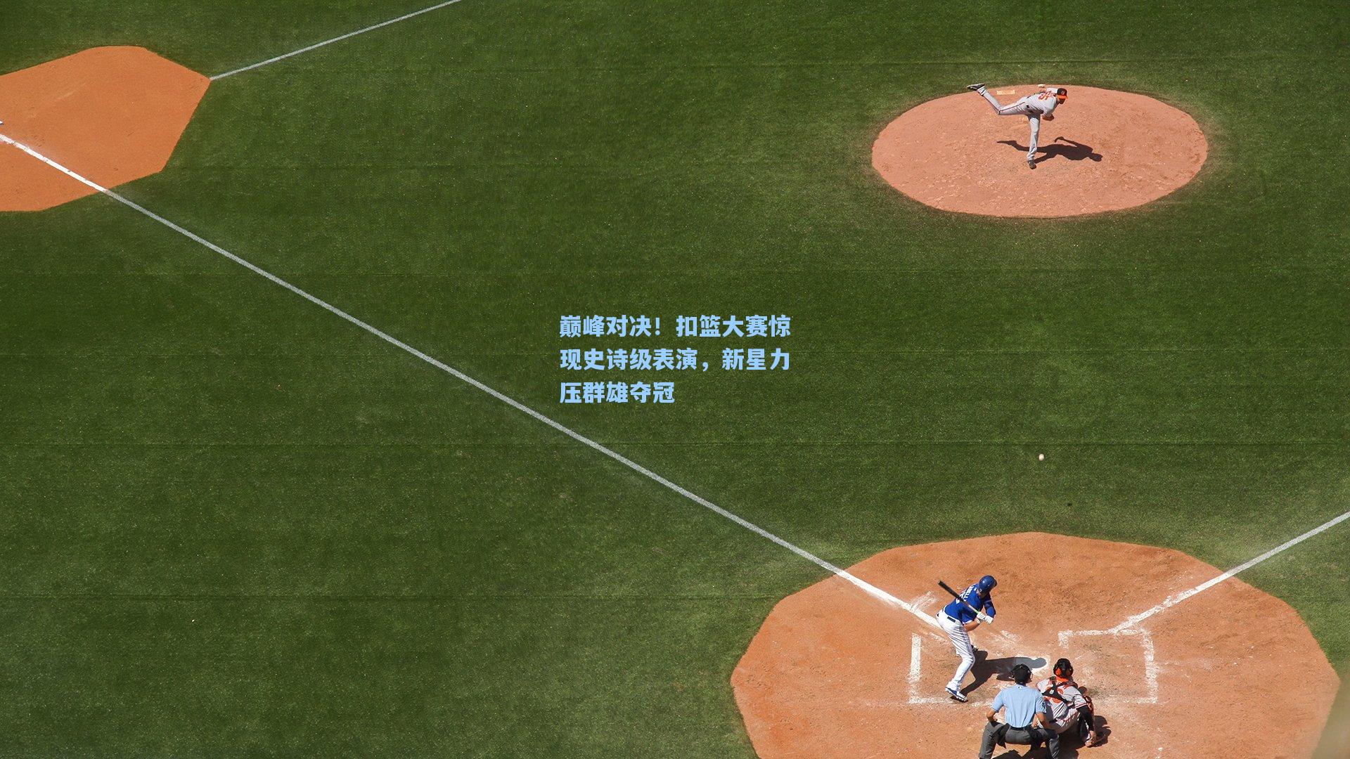 巅峰对决!扣篮大赛惊现史诗级表演,新星力压群雄夺冠