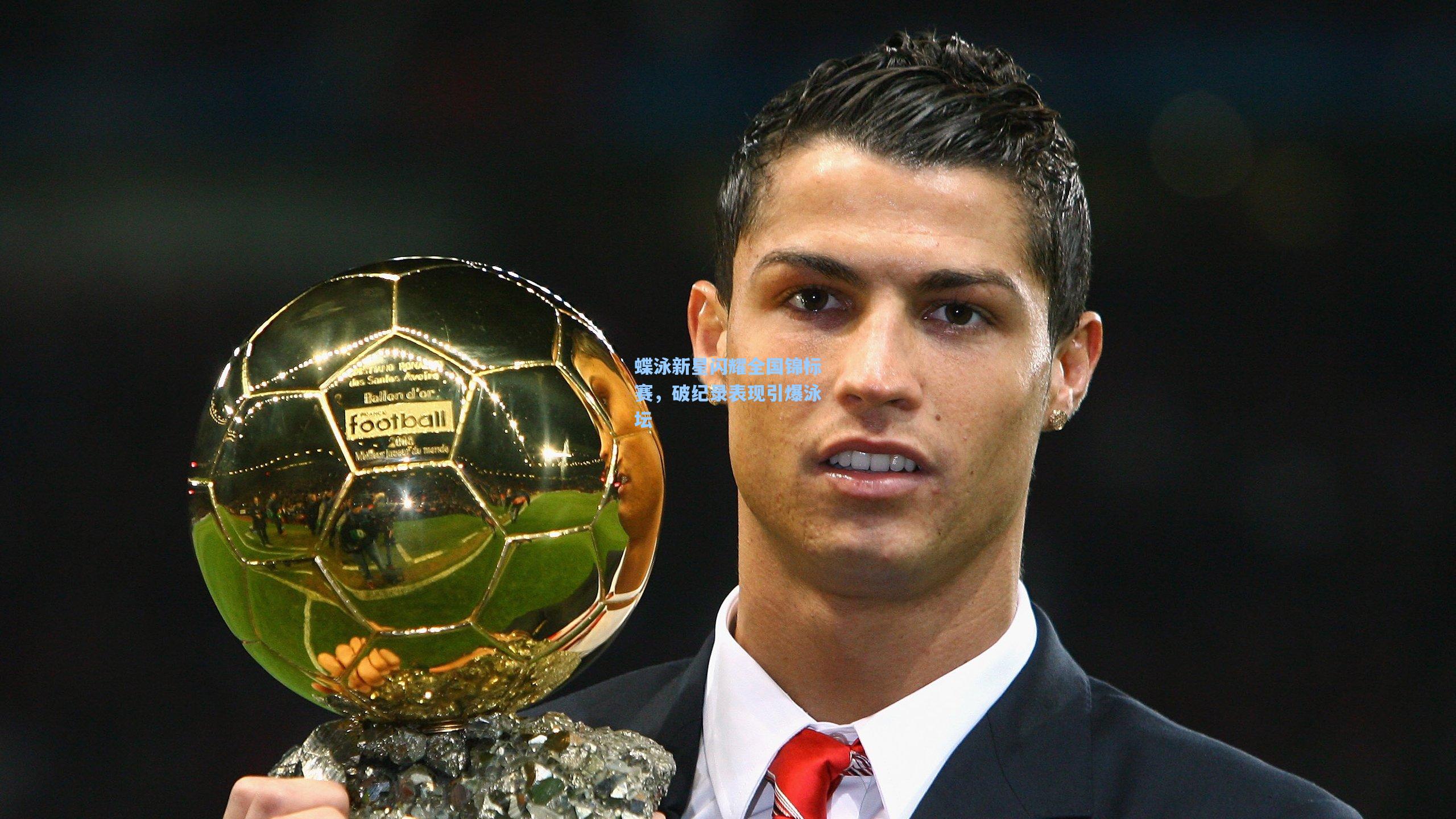 蝶泳新星闪耀全国锦标赛，破纪录表现引爆泳坛