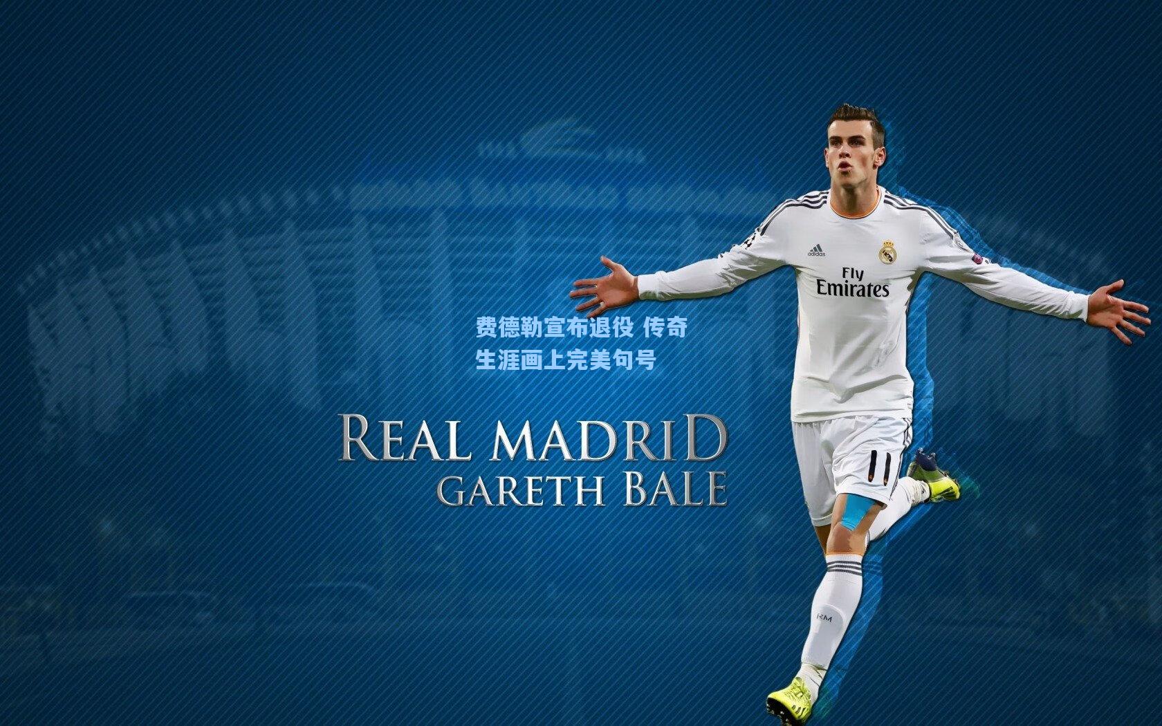 费德勒宣布退役 传奇生涯画上完美句号