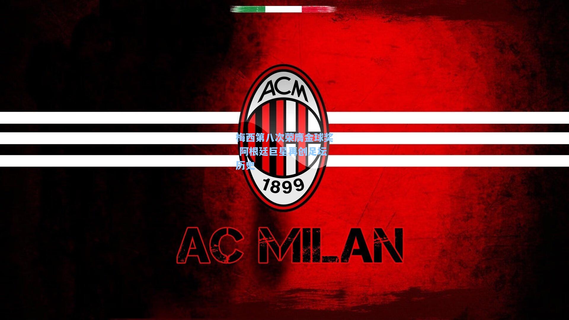 梅西第八次荣膺金球奖 阿根廷巨星再创足坛历史