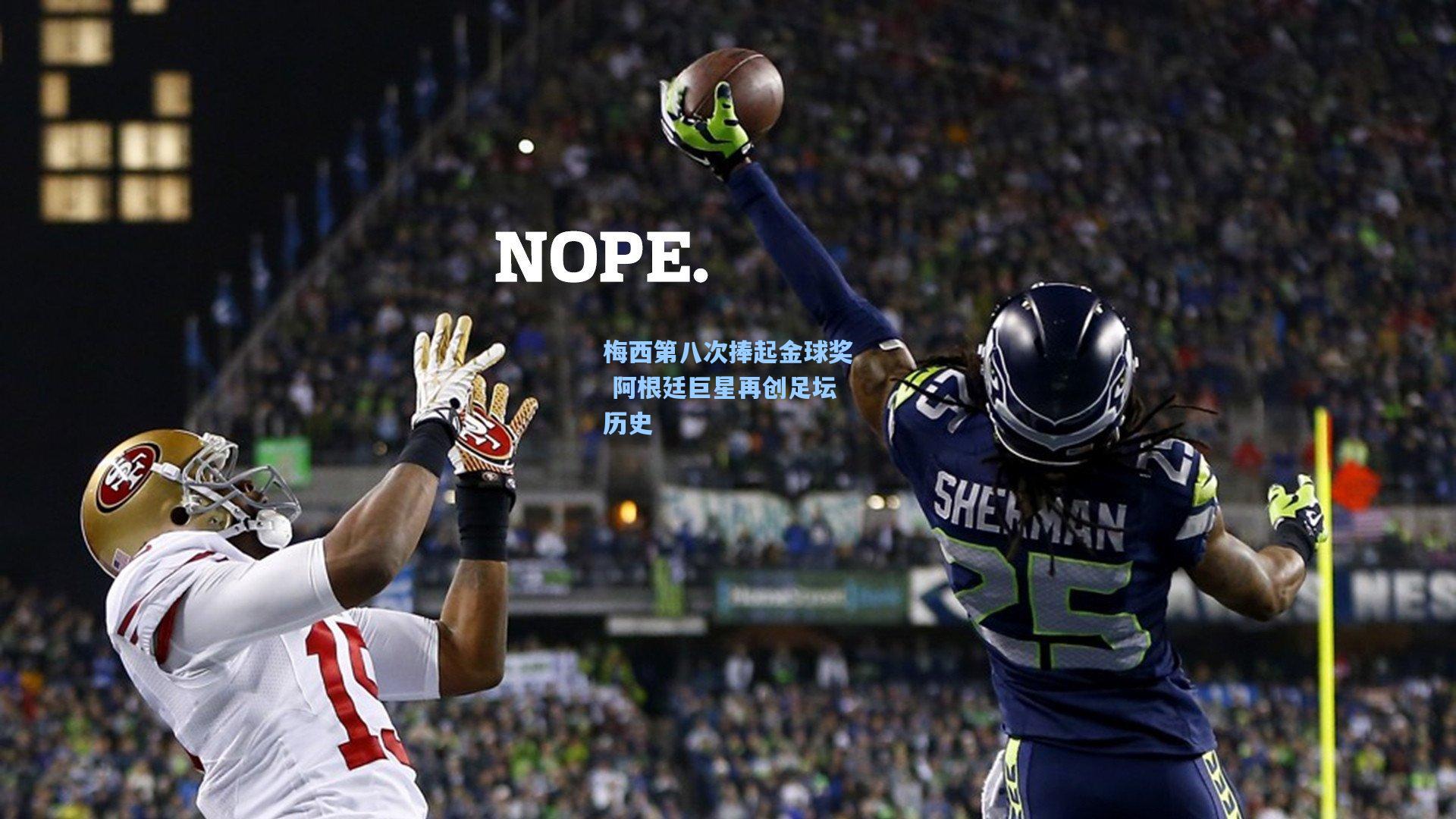 梅西第八次捧起金球奖 阿根廷巨星再创足坛历史