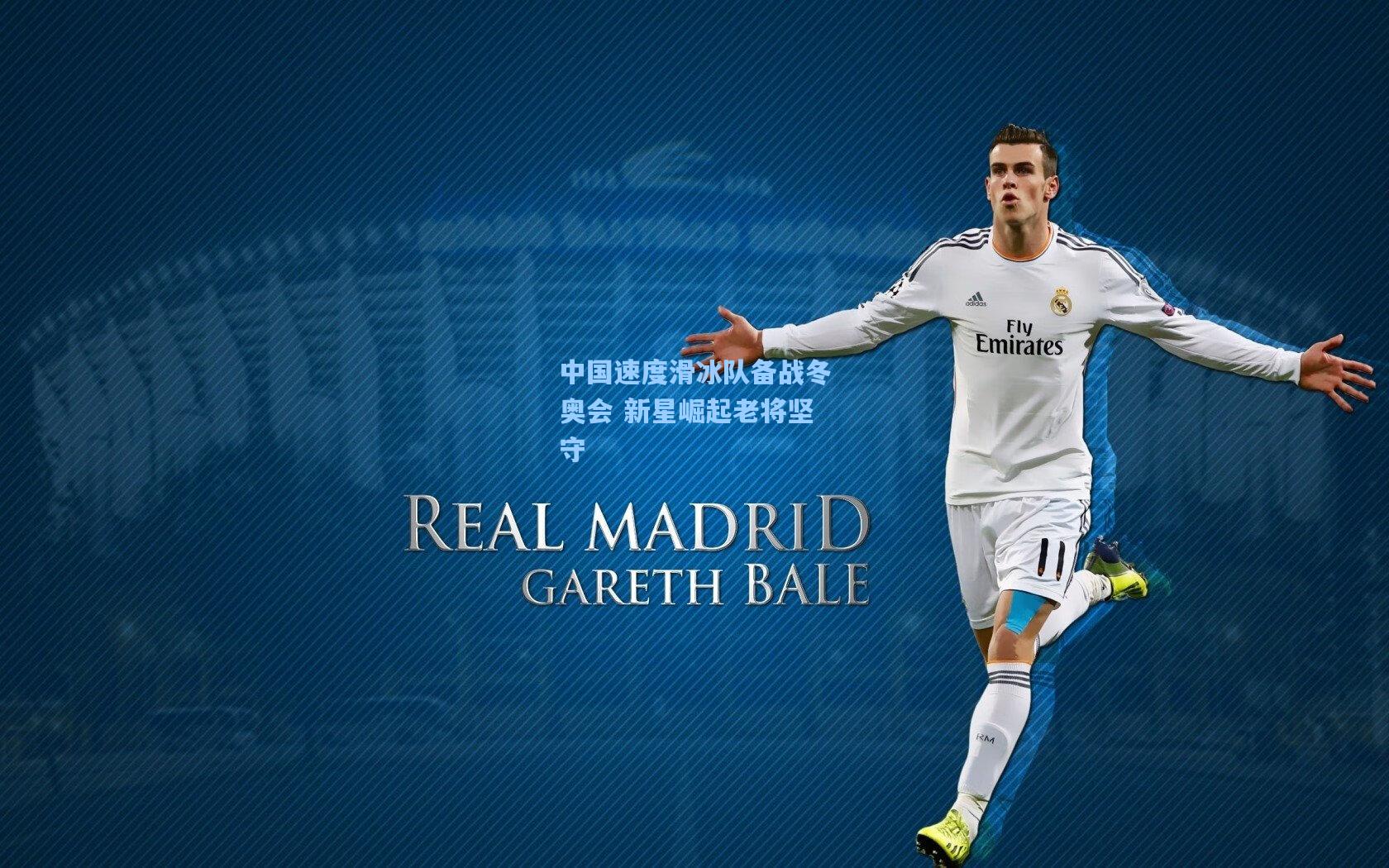 中国速度滑冰队备战冬奥会 新星崛起老将坚守