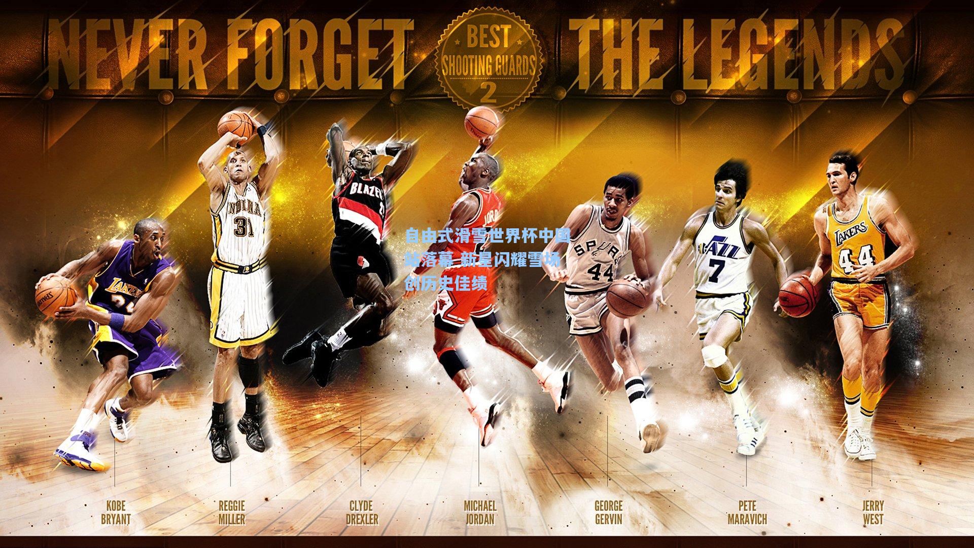 自由式滑雪世界杯中国站落幕 新星闪耀雪场创历史佳绩