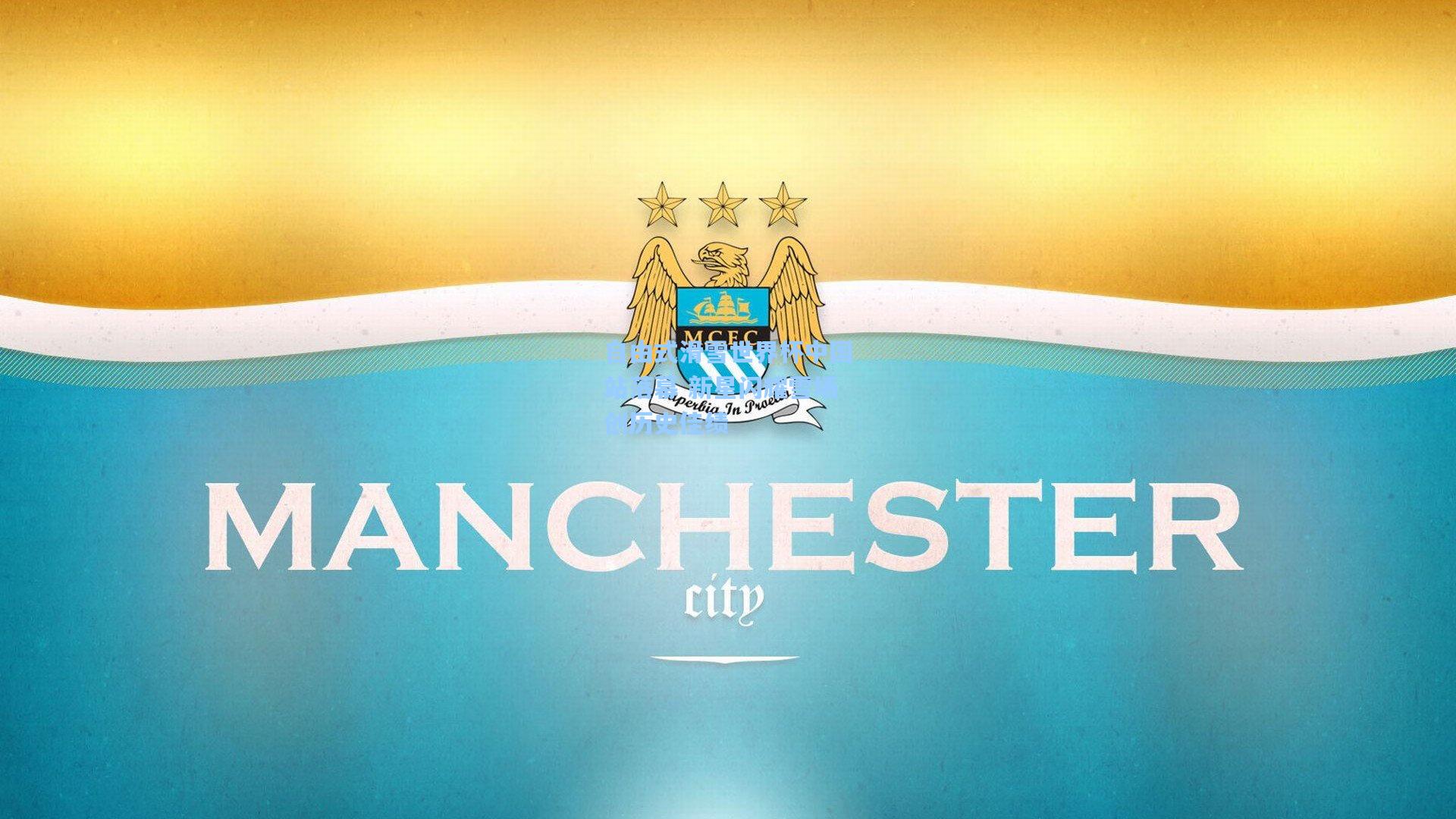 自由式滑雪世界杯中国站落幕 新星闪耀雪场创历史佳绩