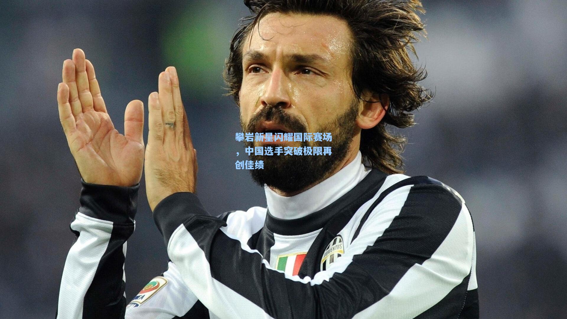 攀岩新星闪耀国际赛场，中国选手突破极限再创佳绩