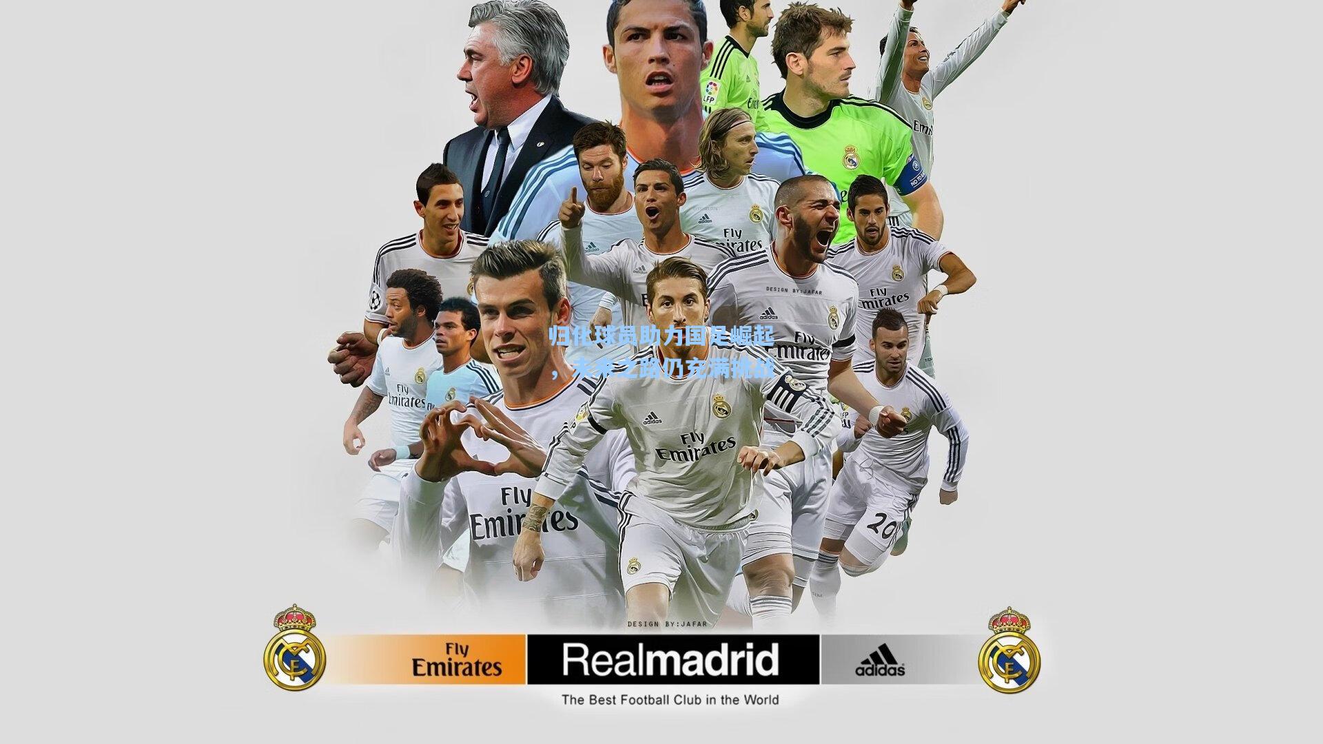 归化球员助力国足崛起,未来之路仍充满挑战