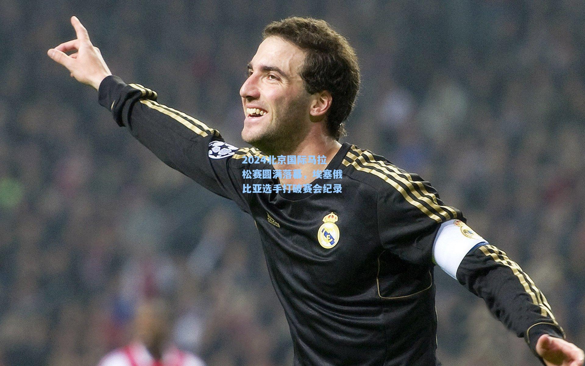 2024北京国际马拉松赛圆满落幕，埃塞俄比亚选手打破赛会纪录