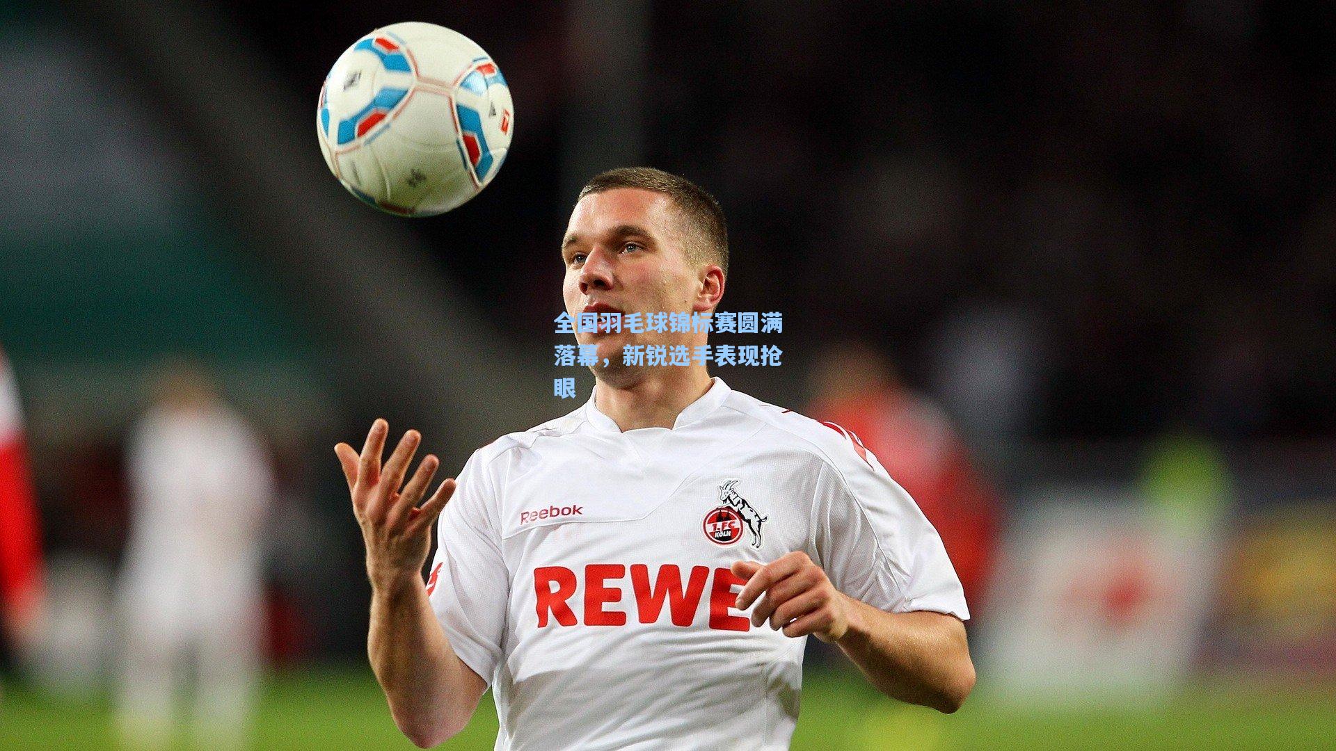 全国羽毛球锦标赛圆满落幕，新锐选手表现抢眼